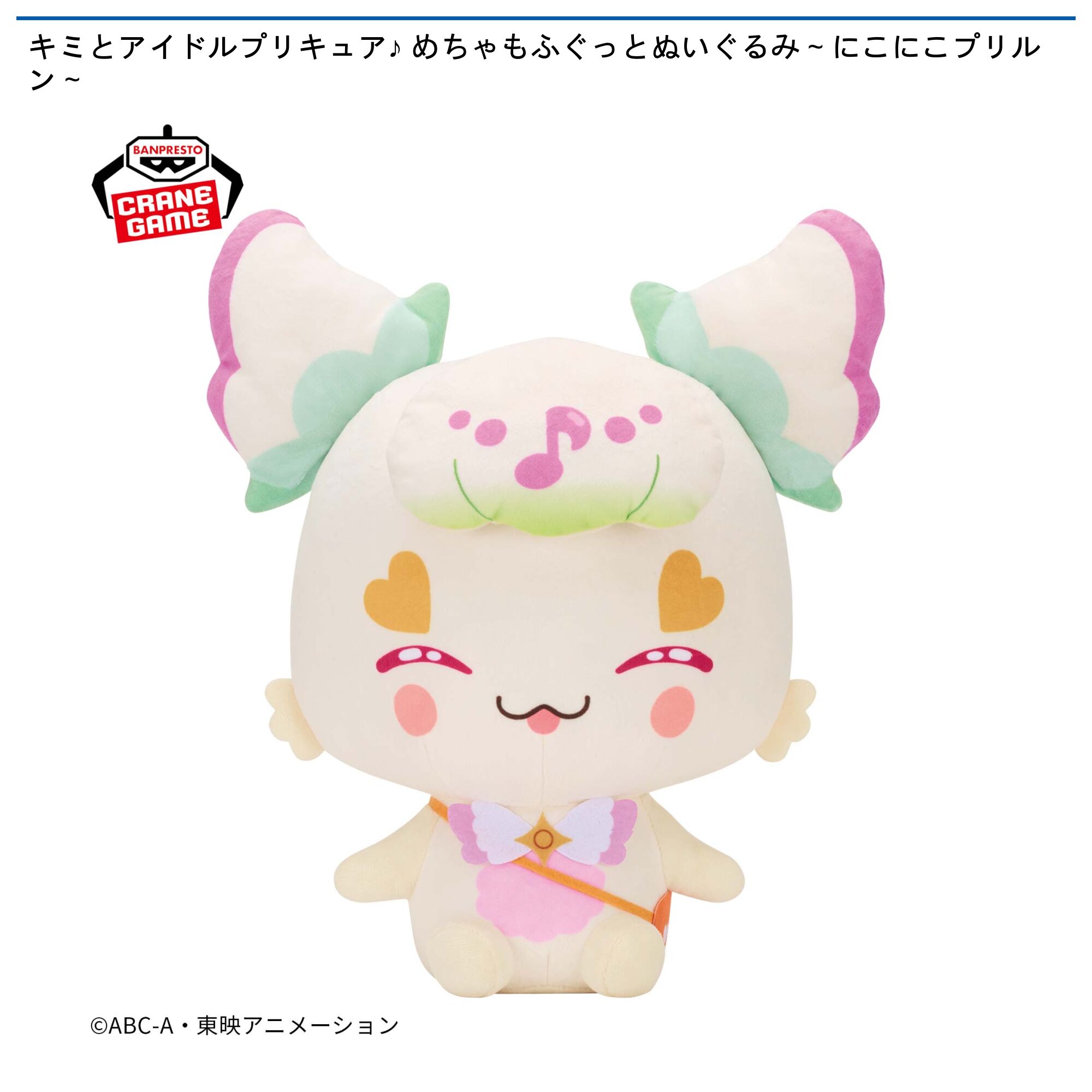 キミとアイドルプリキュア♪ めちゃもふぐっとぬいぐるみ～にこにこプリルン～