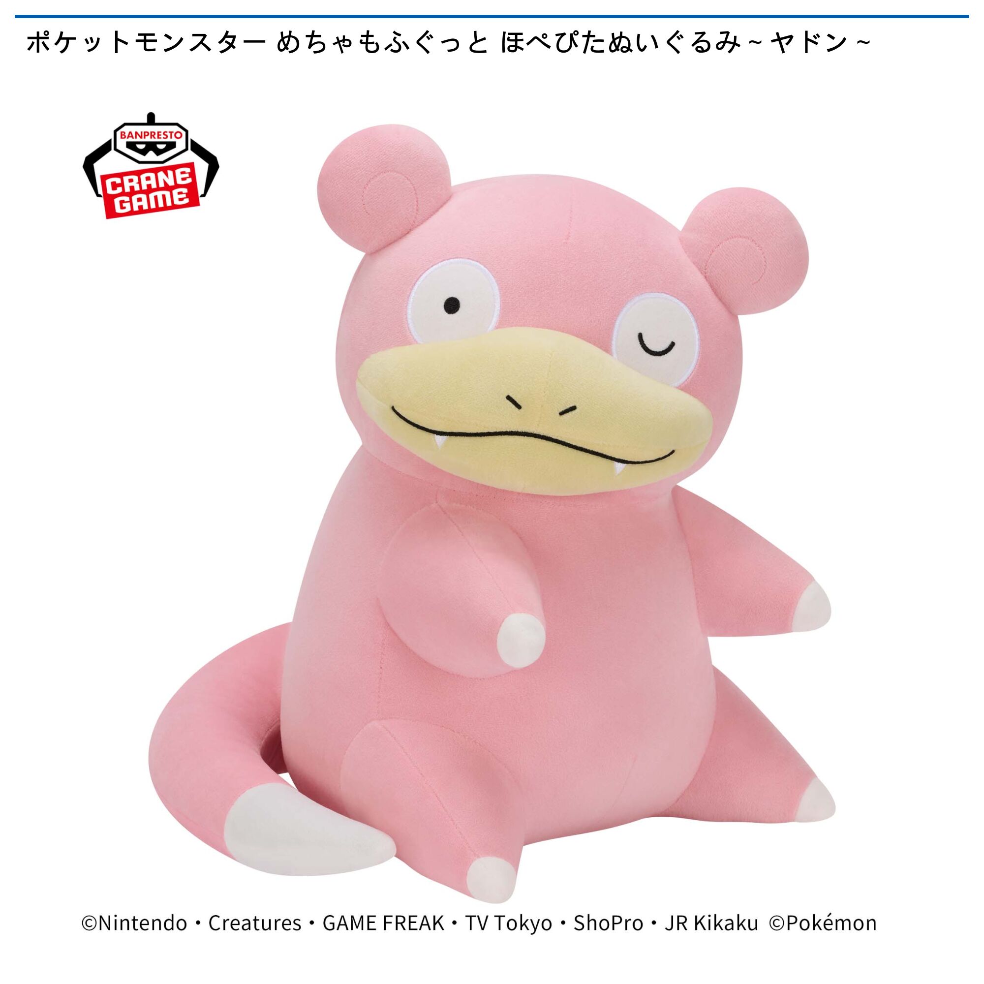 ポケットモンスター めちゃもふぐっと ほぺぴたぬいぐるみ~ヤドン~