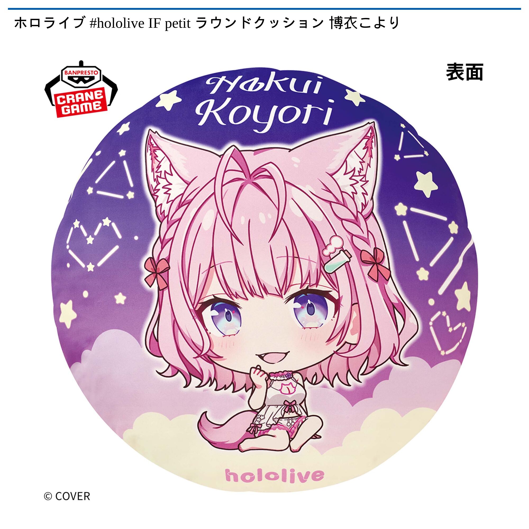ホロライブ #hololive IF petit ラウンドクッション 博衣こより