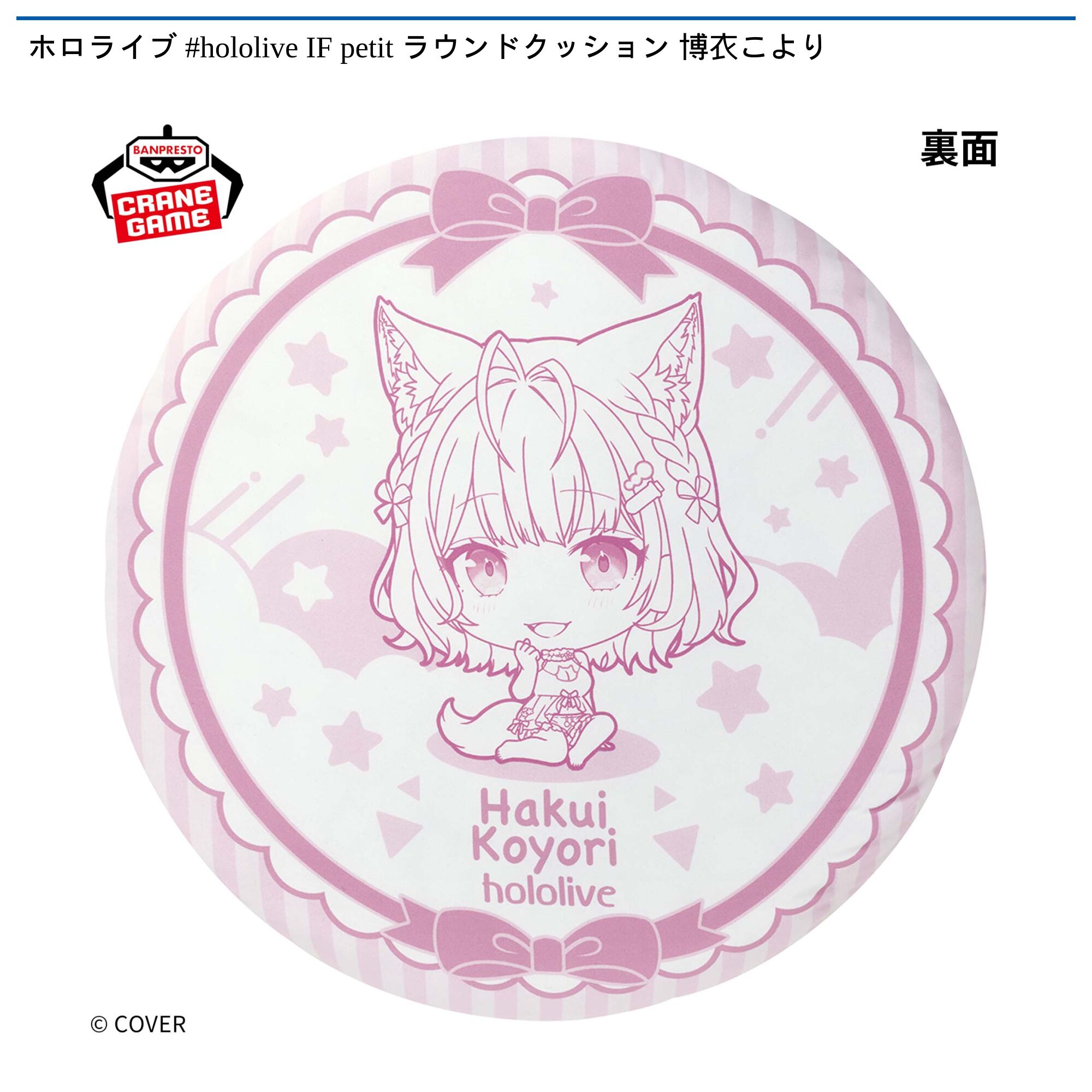 ホロライブ #hololive IF petit ラウンドクッション 博衣こより