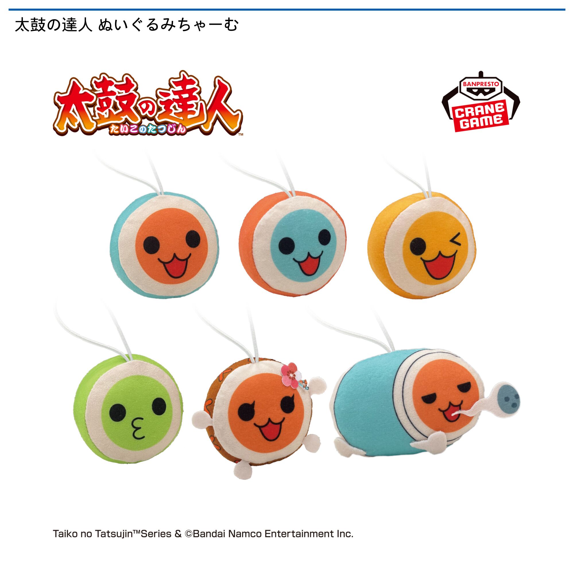 太鼓の達人 ぬいぐるみちゃーむ