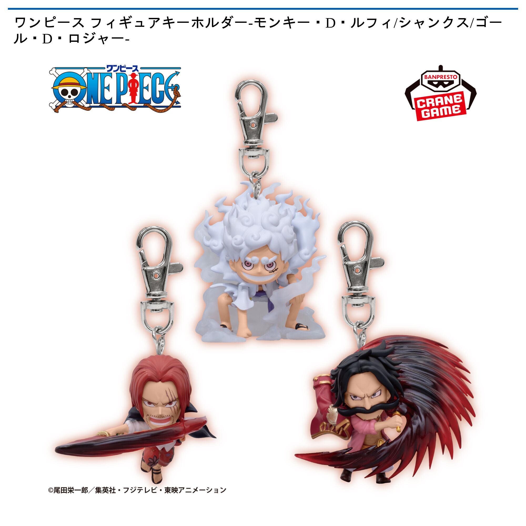 ワンピース フィギュアキーホルダー-モンキー・D・ルフィ/シャンクス/ゴール・D・ロジャー-