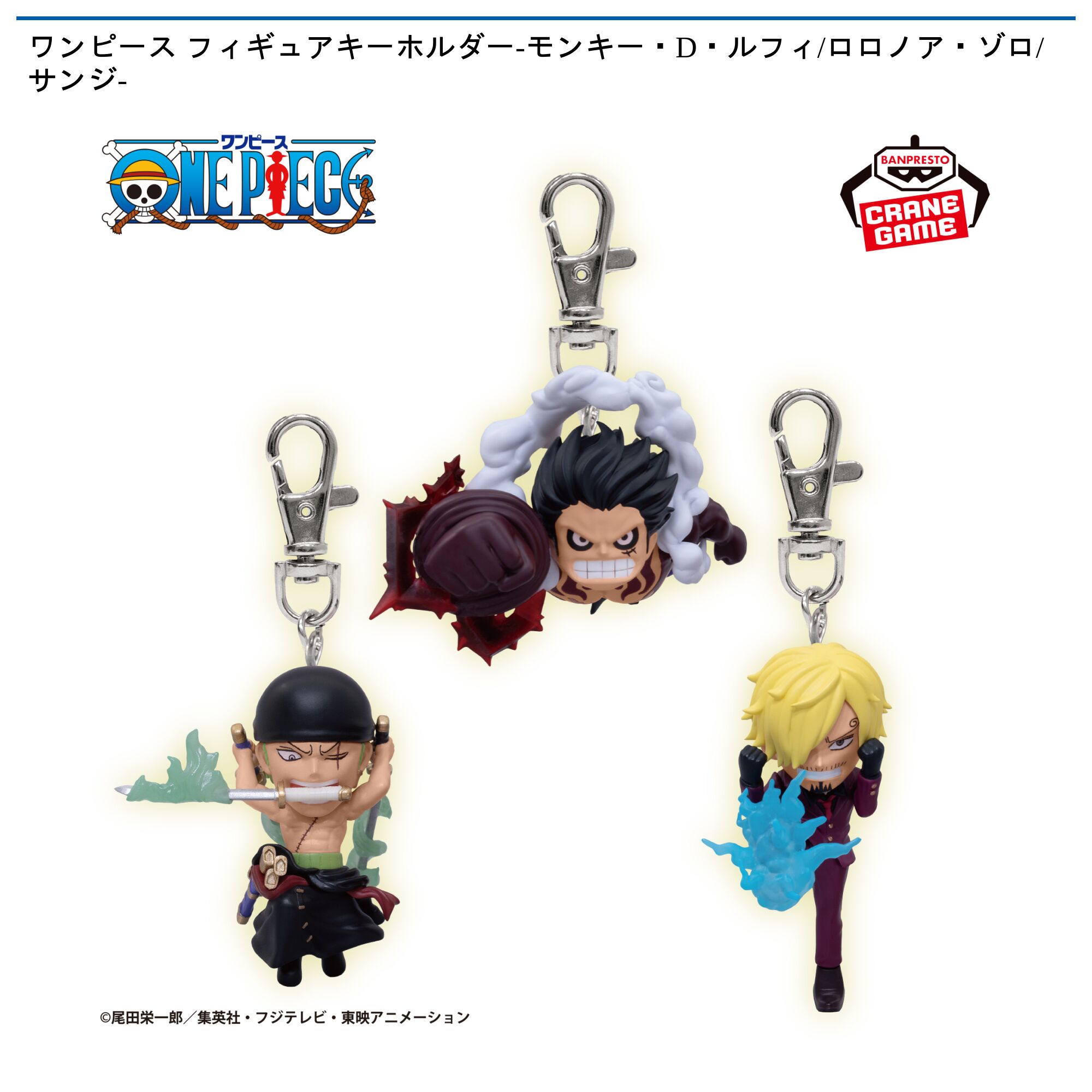 ワンピース フィギュアキーホルダー-モンキー・D・ルフィ/ロロノア・ゾロ/サンジ-