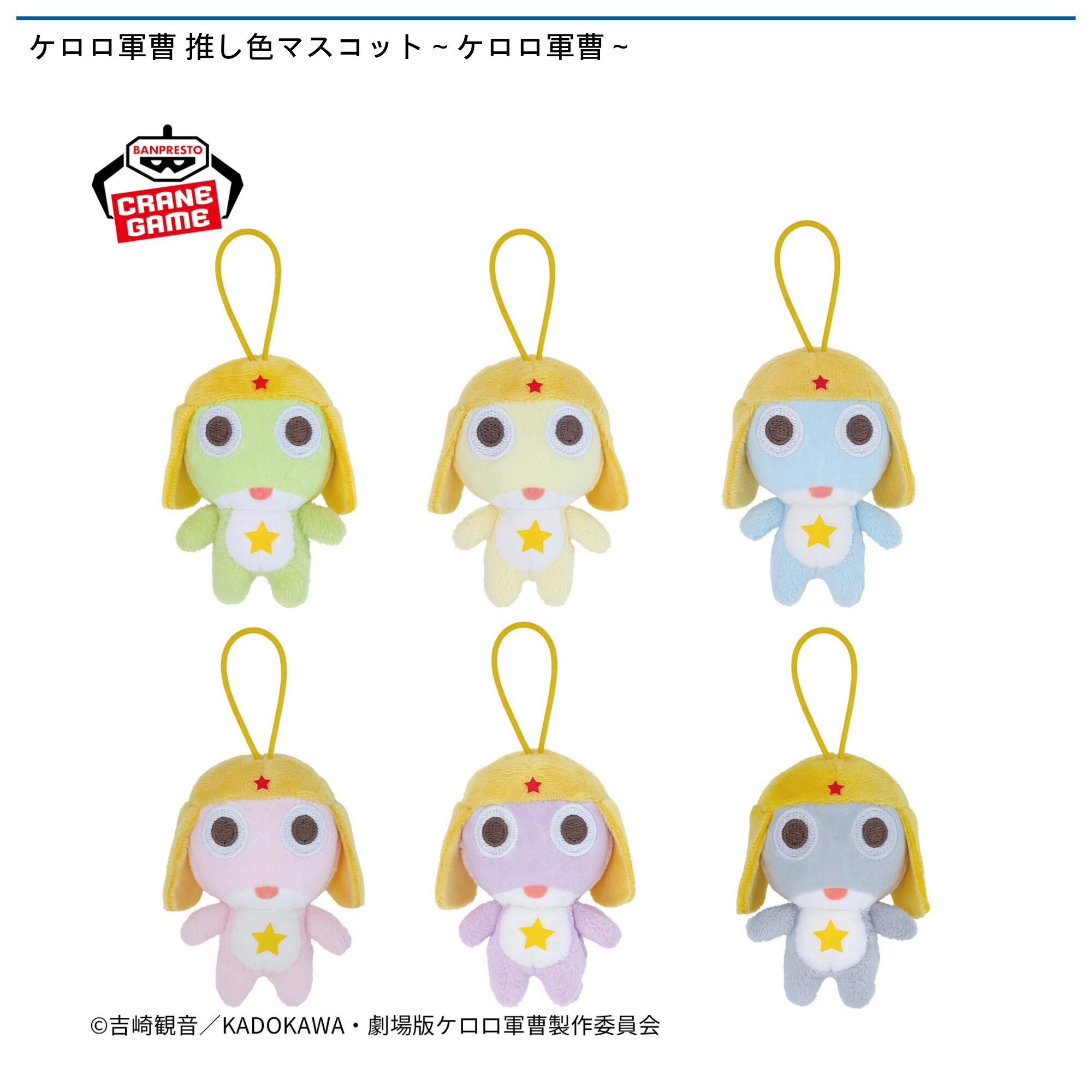 ケロロ軍曹 推し色マスコット～ケロロ軍曹～