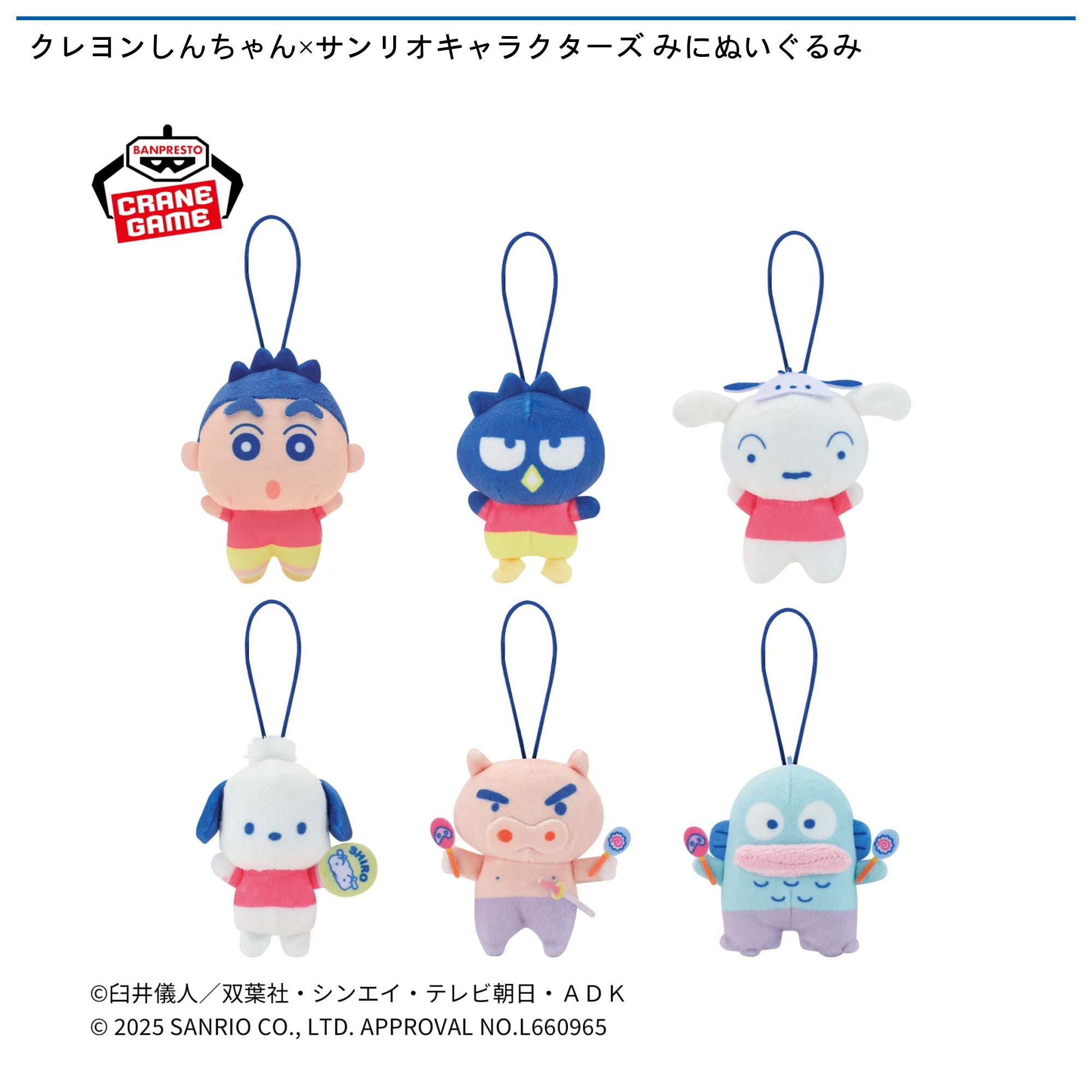 クレヨンしんちゃん×サンリオキャラクターズ みにぬいぐるみ