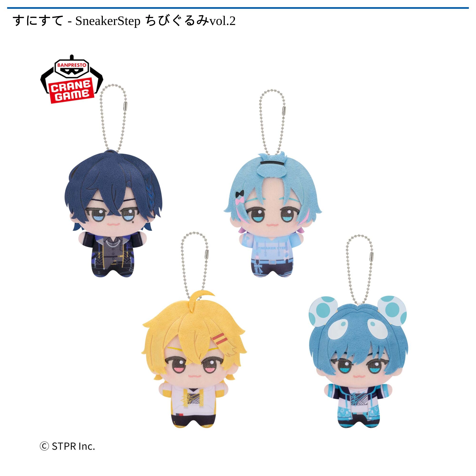 すにすて – SneakerStep ちびぐるみvol．2