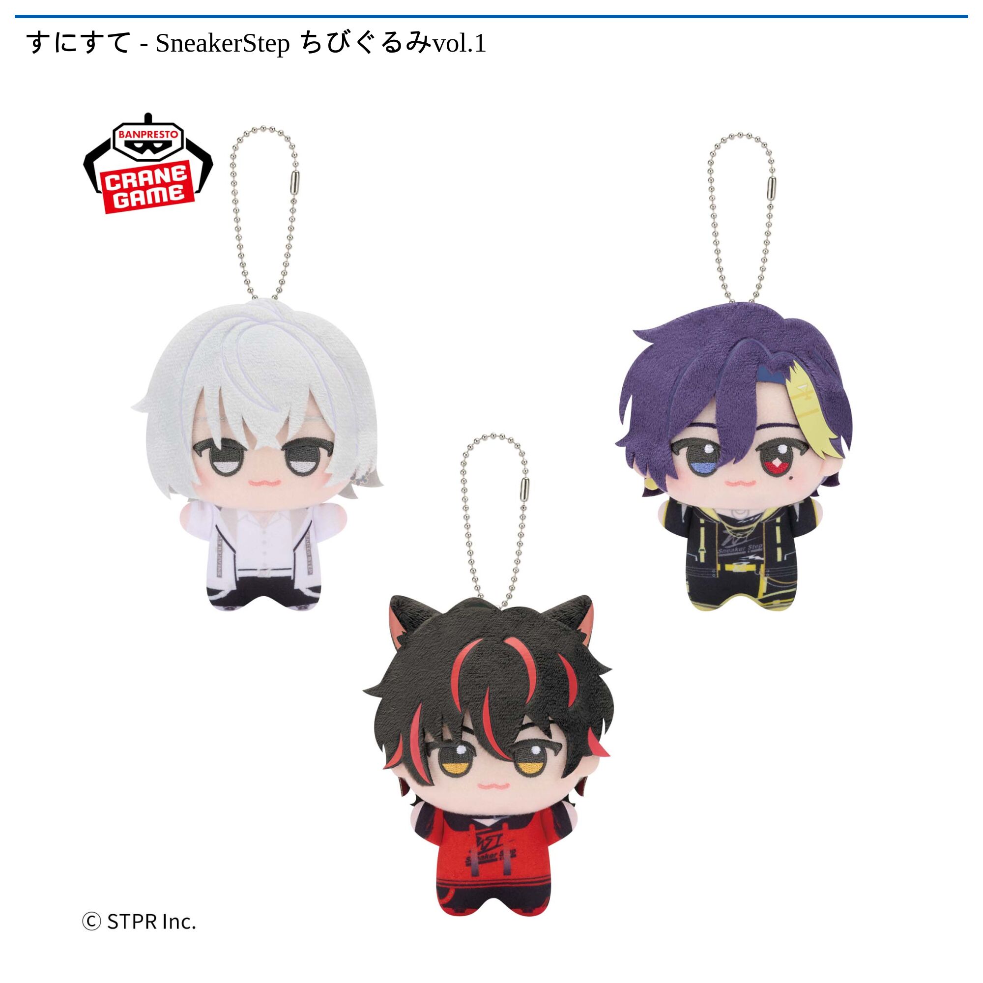 すにすて – SneakerStep ちびぐるみvol．1