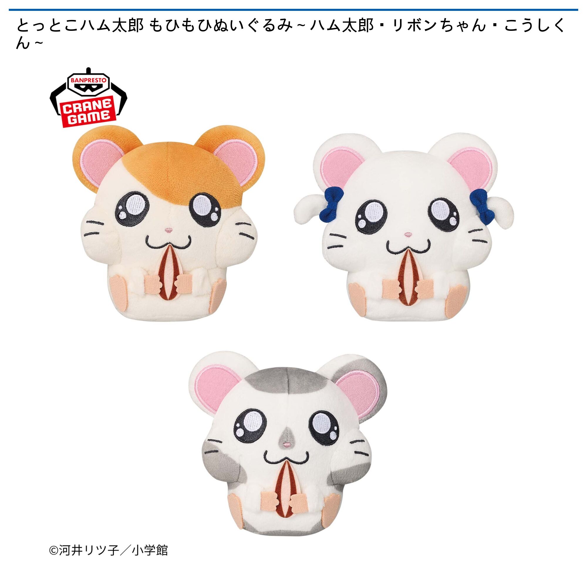 とっとこハム太郎 もひもひぬいぐるみ～ハム太郎・リボンちゃん・こうしくん～