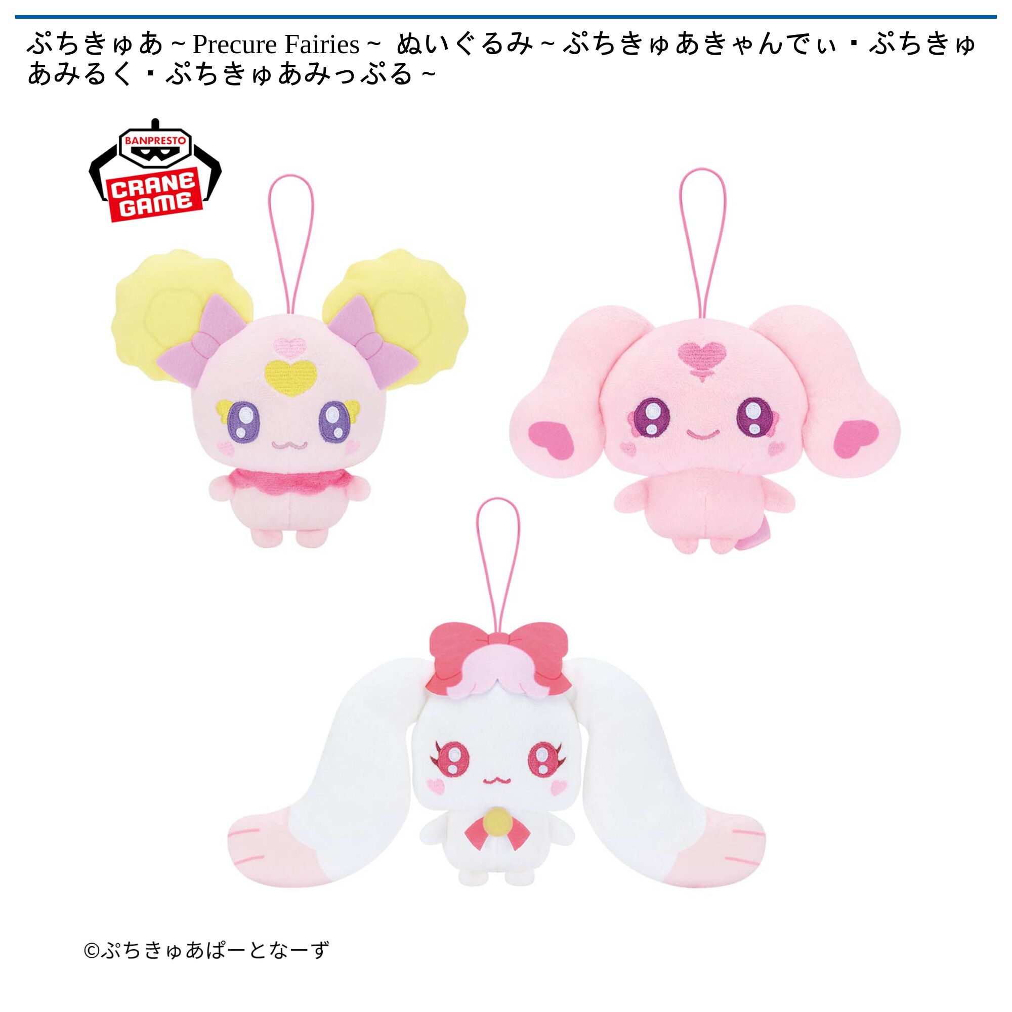 ぷちきゅあ～Ｐｒｅｃｕｒｅ Ｆａｉｒｉｅｓ～　ぬいぐるみ～ぷちきゅあきゃんでぃ・ぷちきゅあみるく・ぷちきゅあみっぷる～