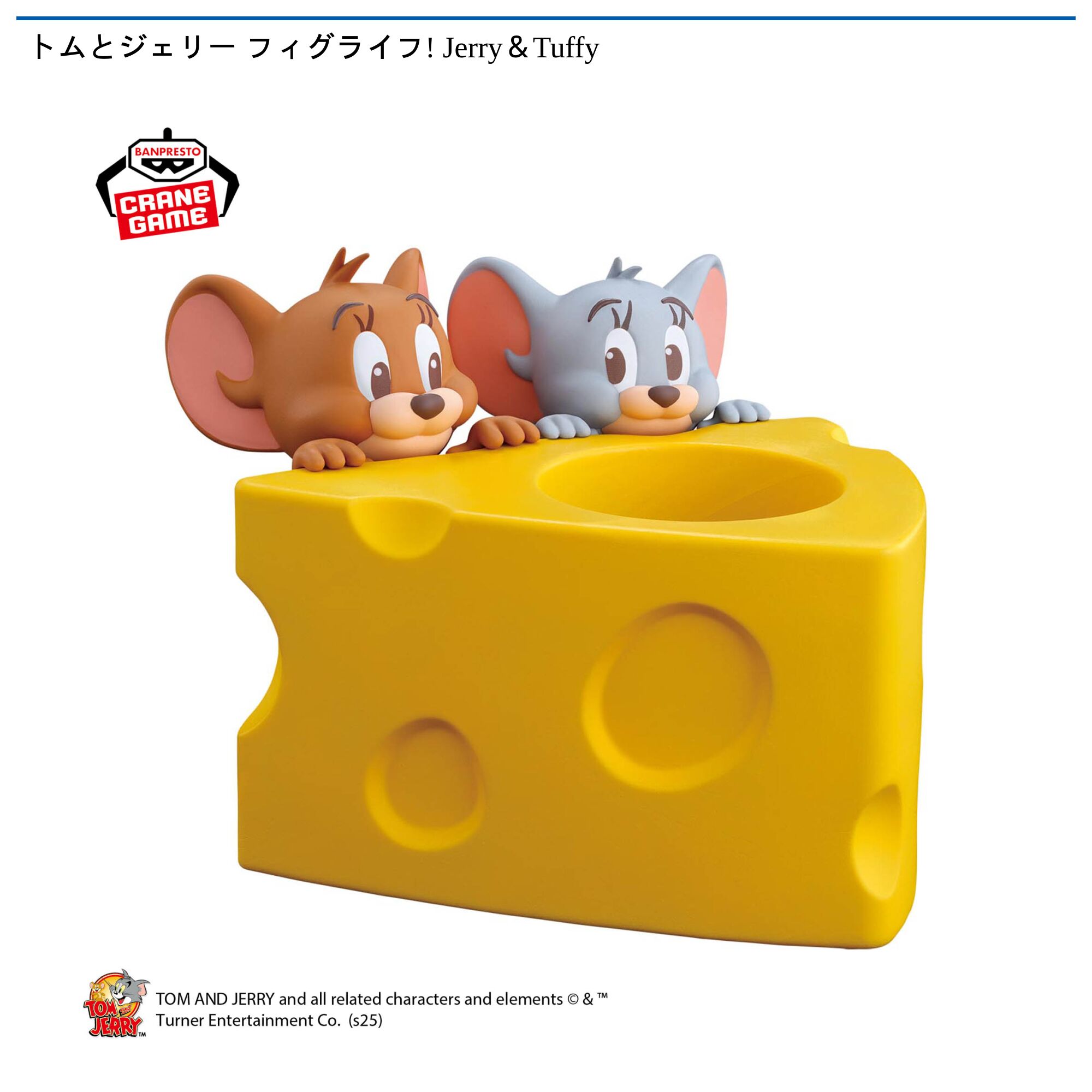 トムとジェリー フィグライフ! Jerry＆Tuffy