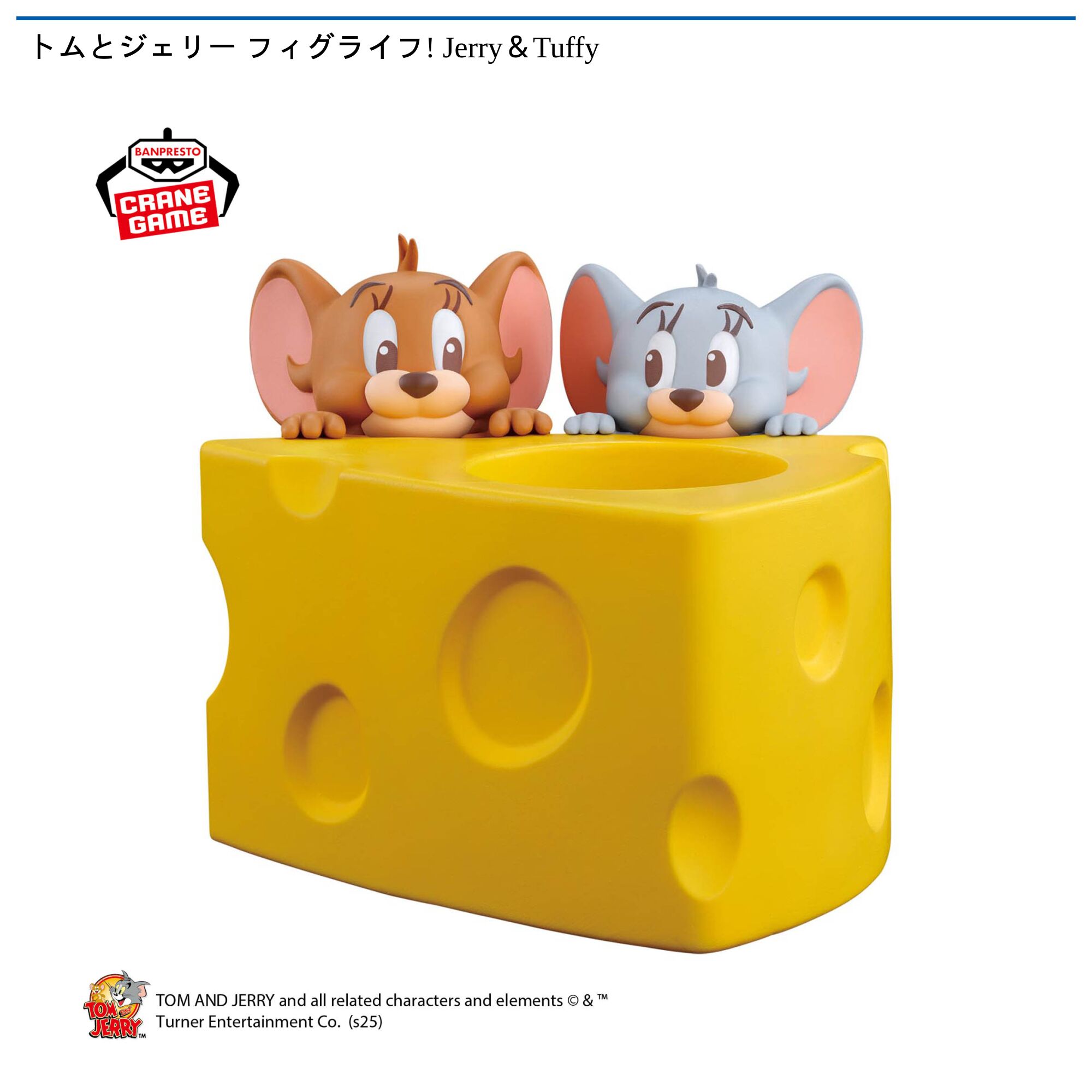 トムとジェリー フィグライフ! Jerry＆Tuffy