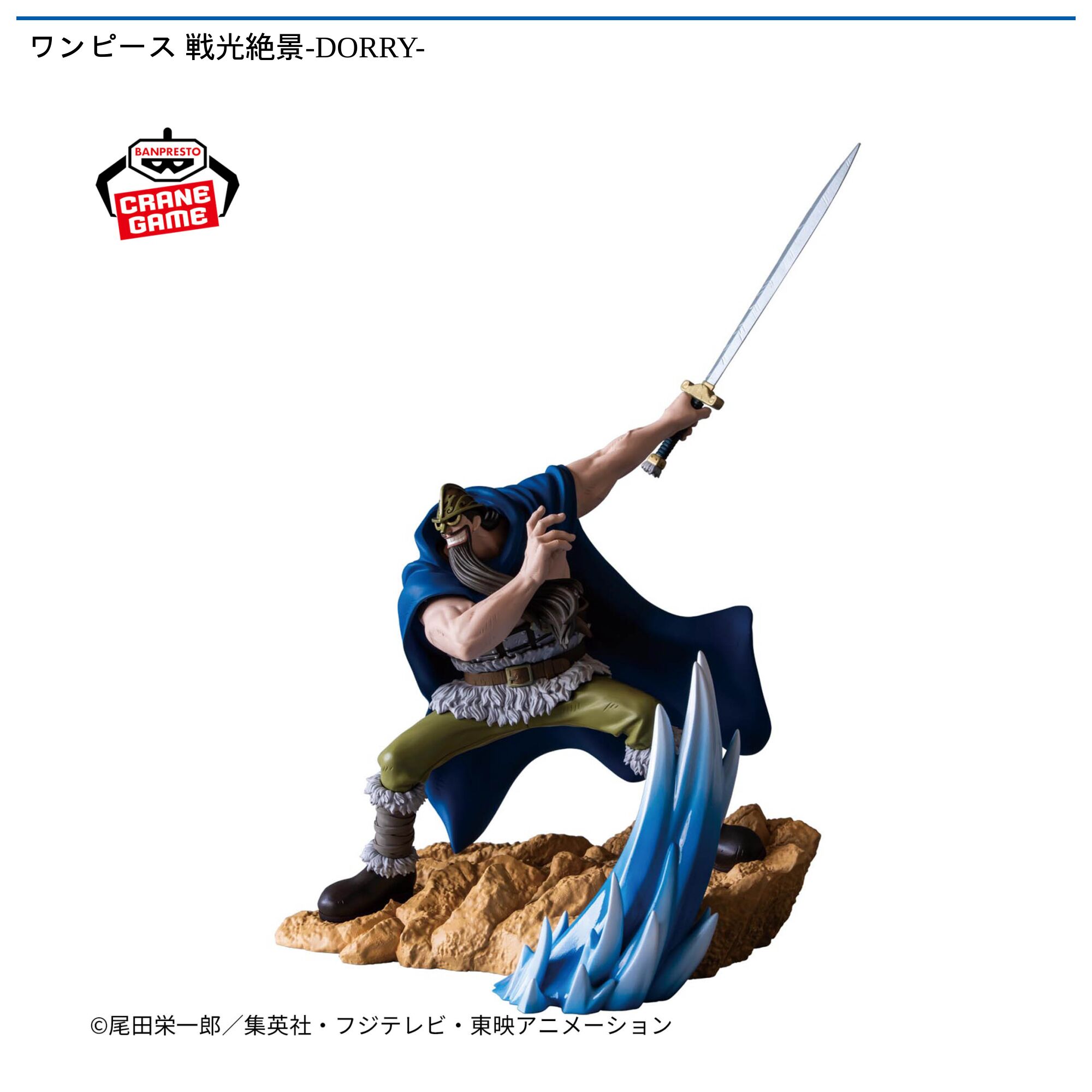 ワンピース 戦光絶景-DORRY-