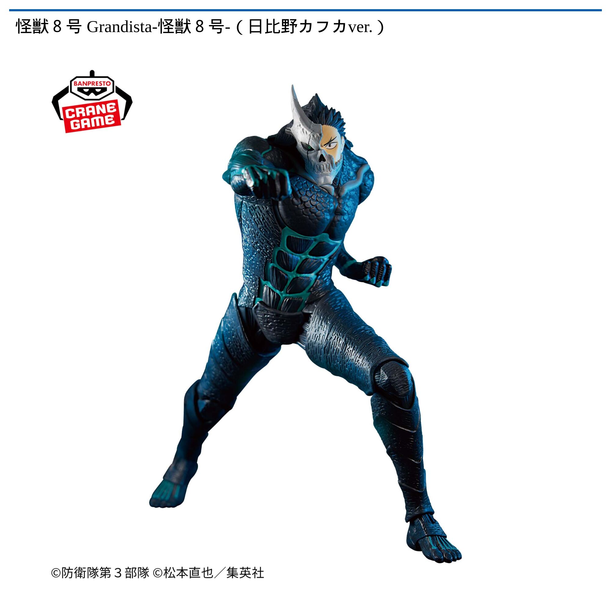 怪獣８号 Grandista-怪獣８号-（日比野カフカver．）