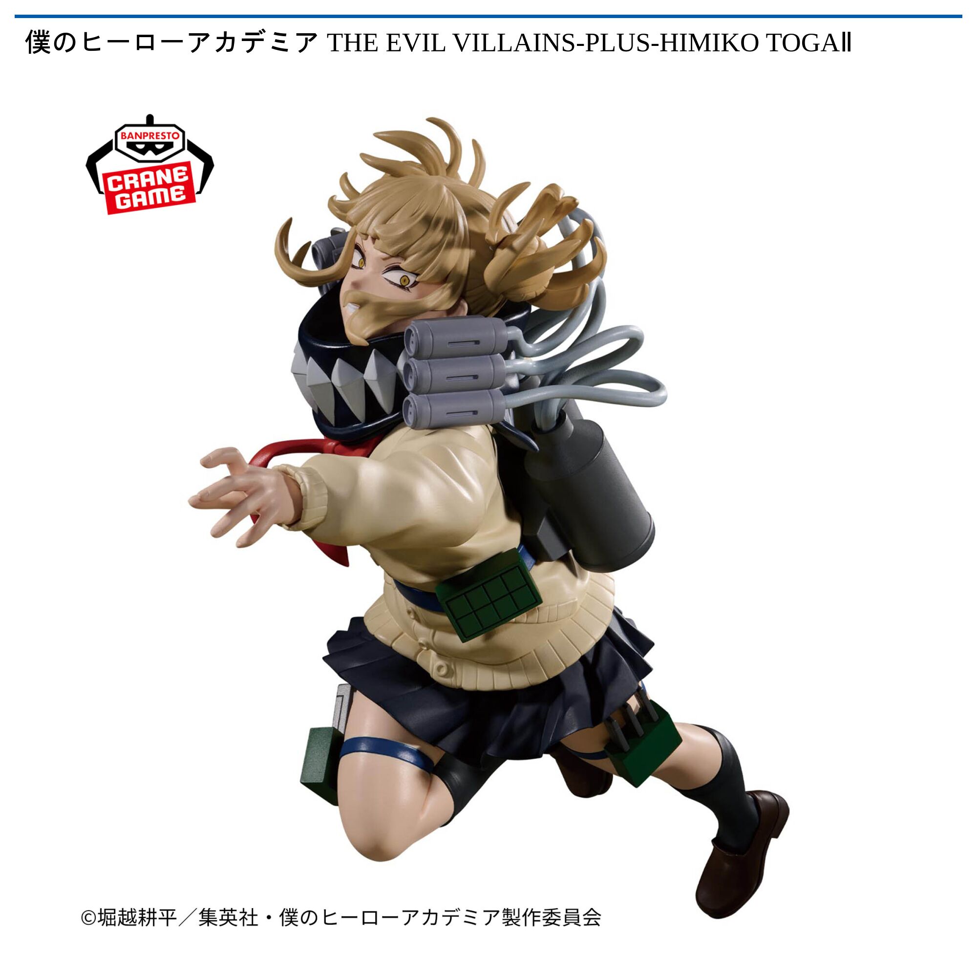 僕のヒーローアカデミア THE EVIL VILLAINS-PLUS-HIMIKO TOGAⅡ