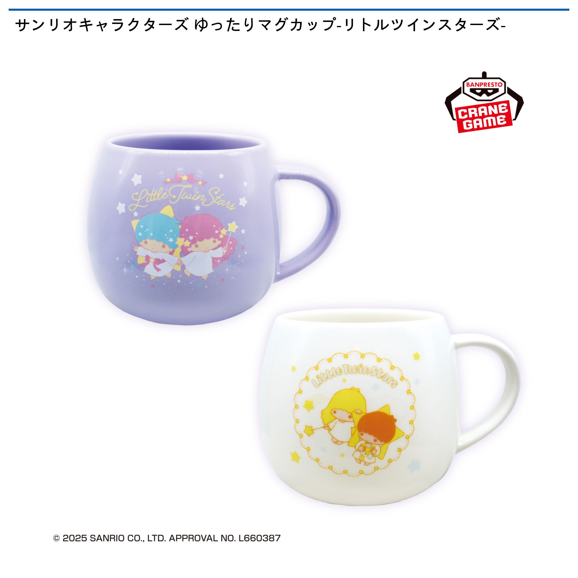 サンリオキャラクターズ ゆったりマグカップ-リトルツインスターズ-