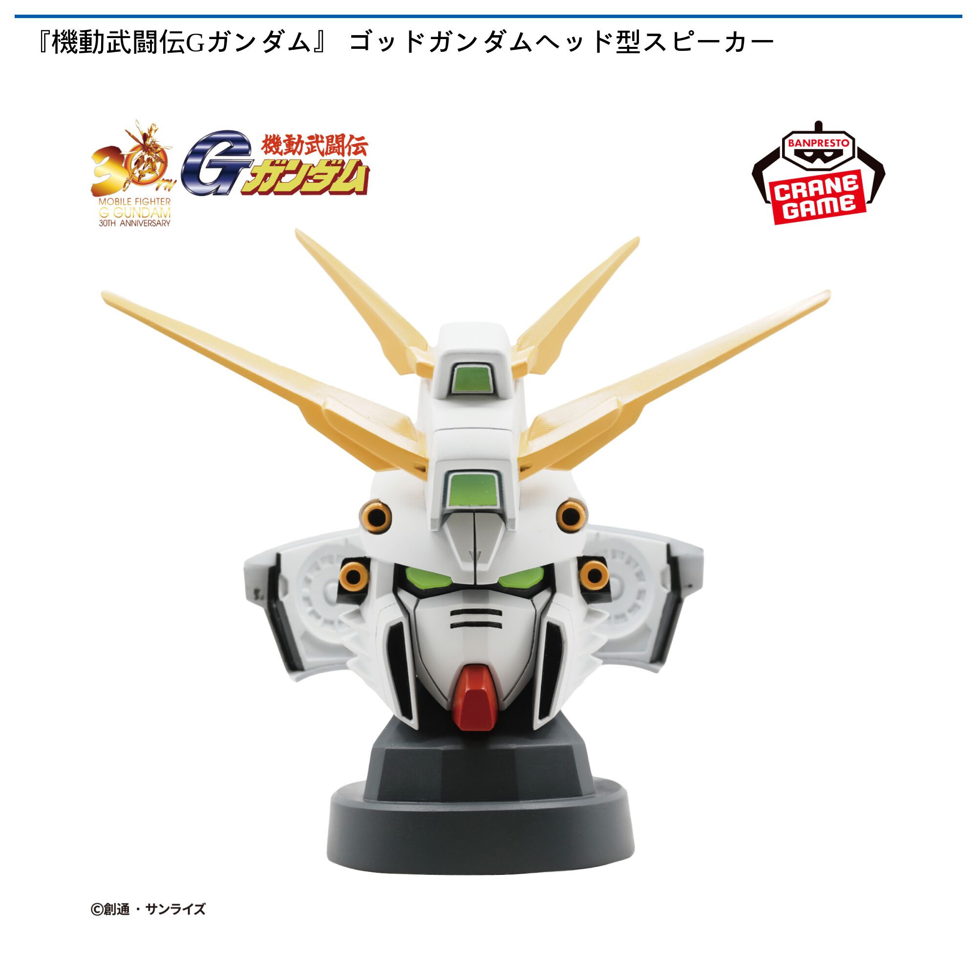 『機動武闘伝Gガンダム』 ゴッドガンダムヘッド型スピーカー