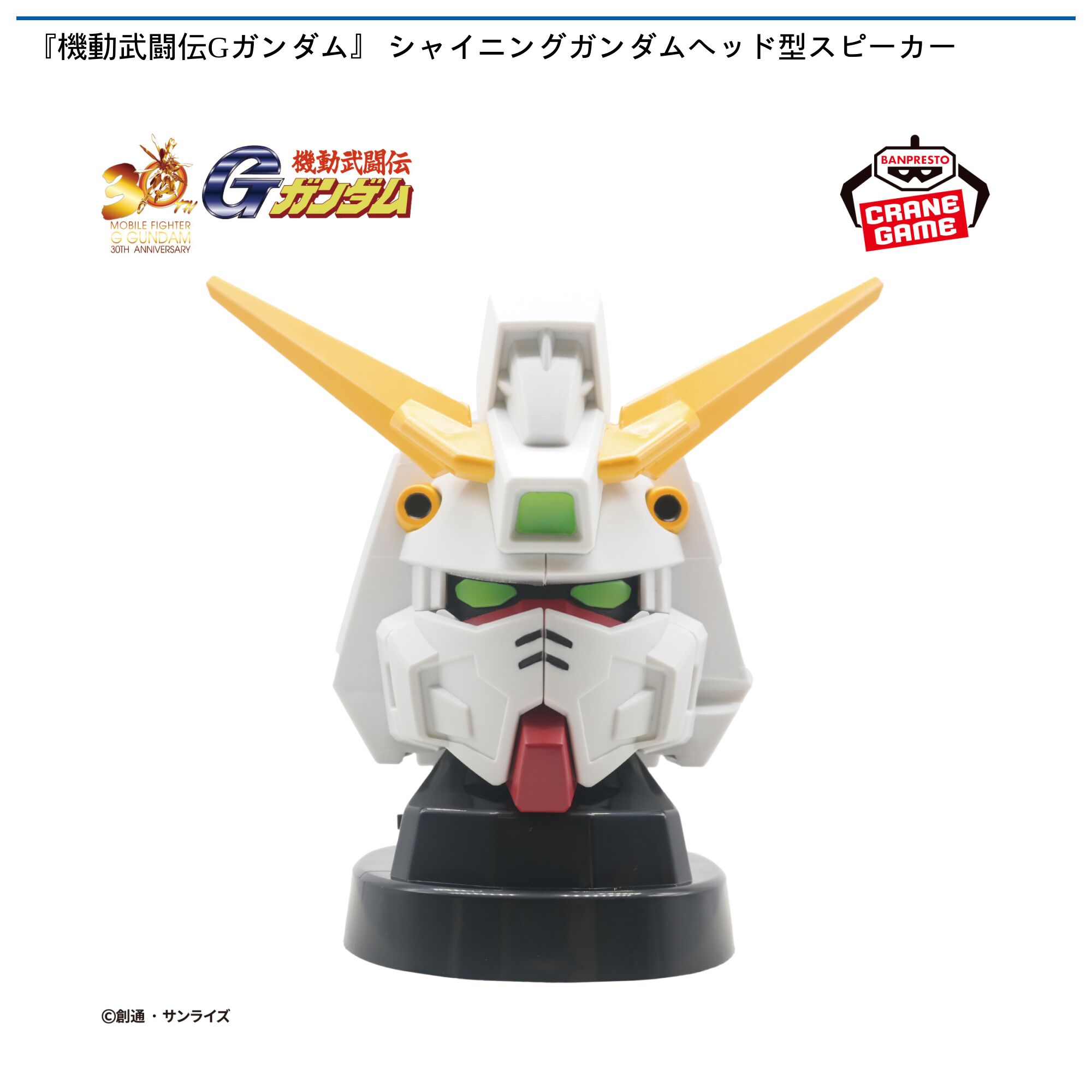 『機動武闘伝Gガンダム』 シャイニングガンダムヘッド型スピーカー