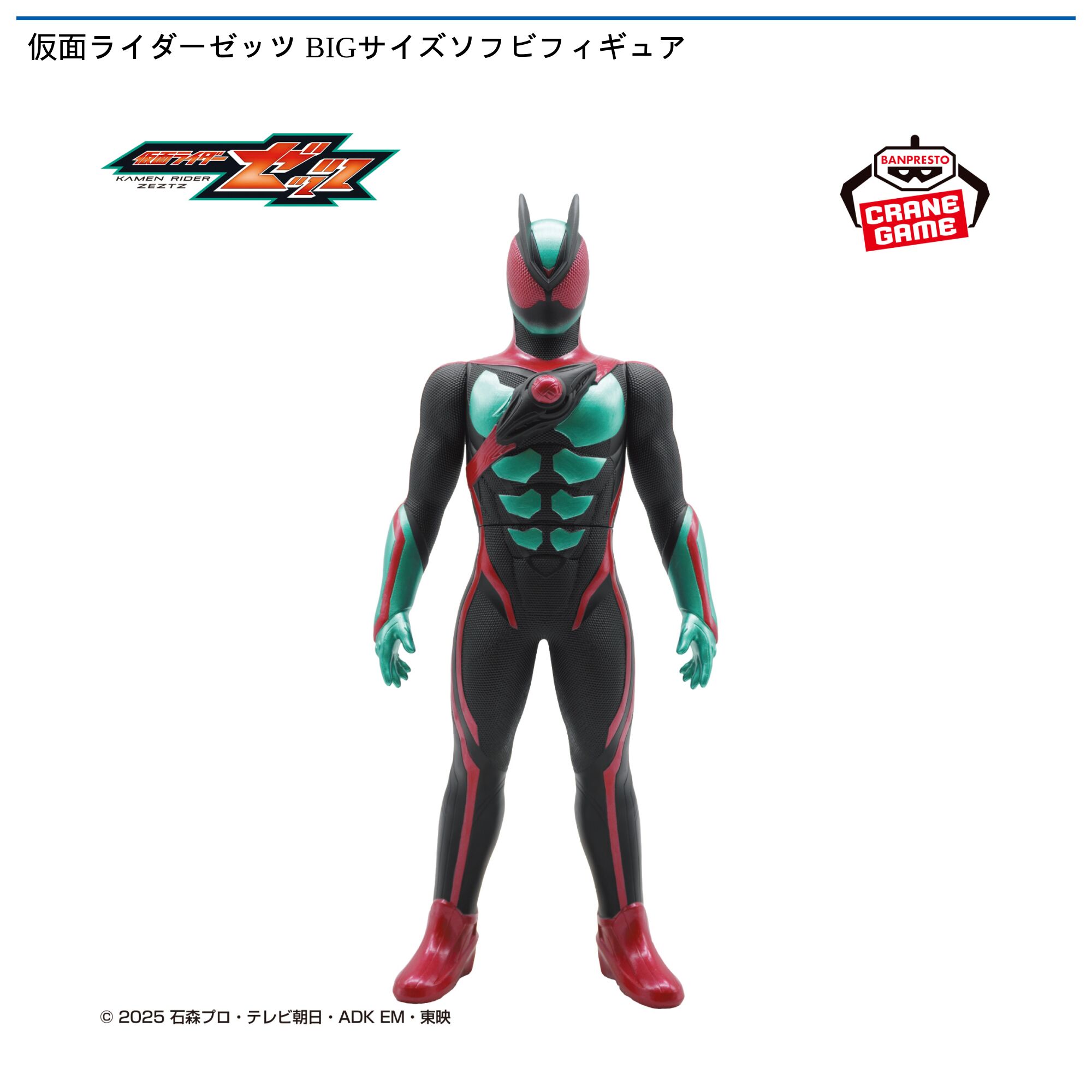 仮面ライダーゼッツ BIGサイズソフビフィギュア