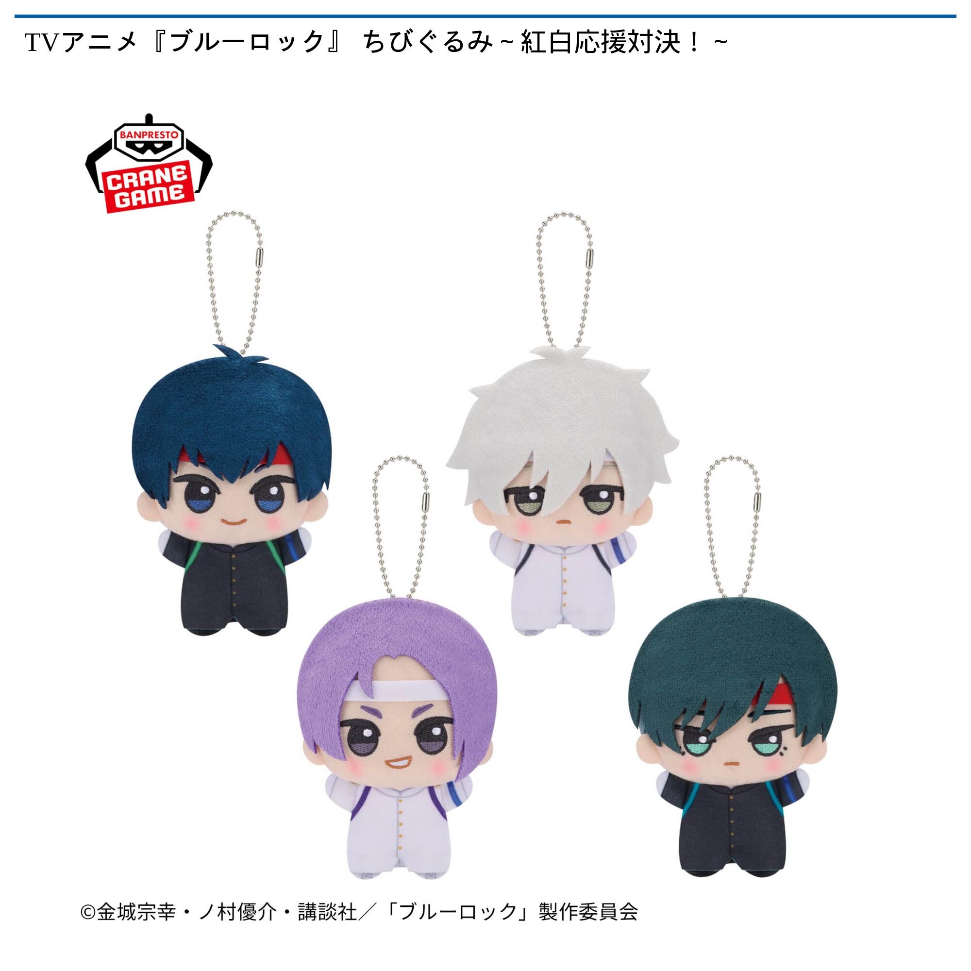 TVアニメ『ブルーロック』 ちびぐるみ～紅白応援対決！～