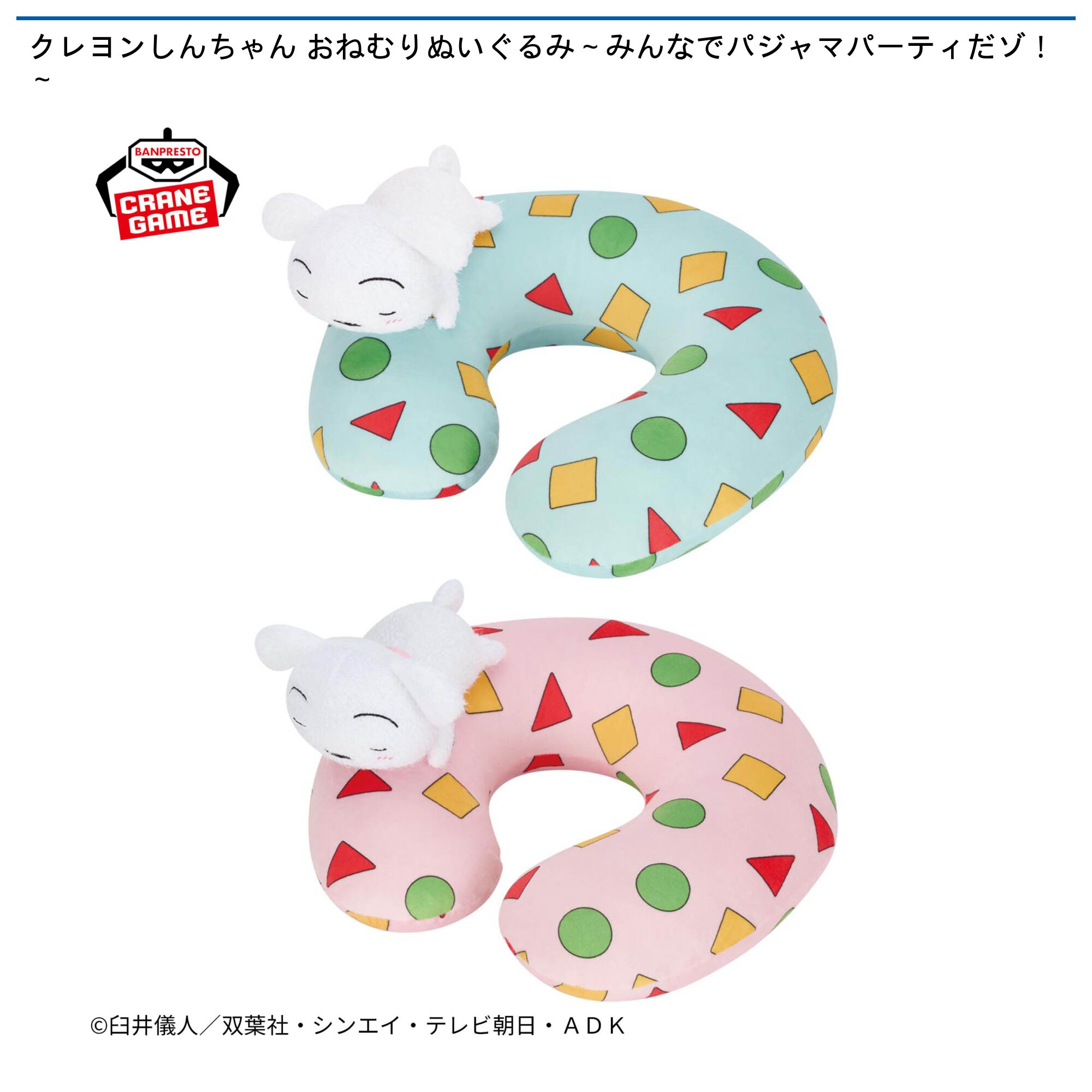 クレヨンしんちゃん おねむりぬいぐるみ～みんなでパジャマパーティだゾ！～