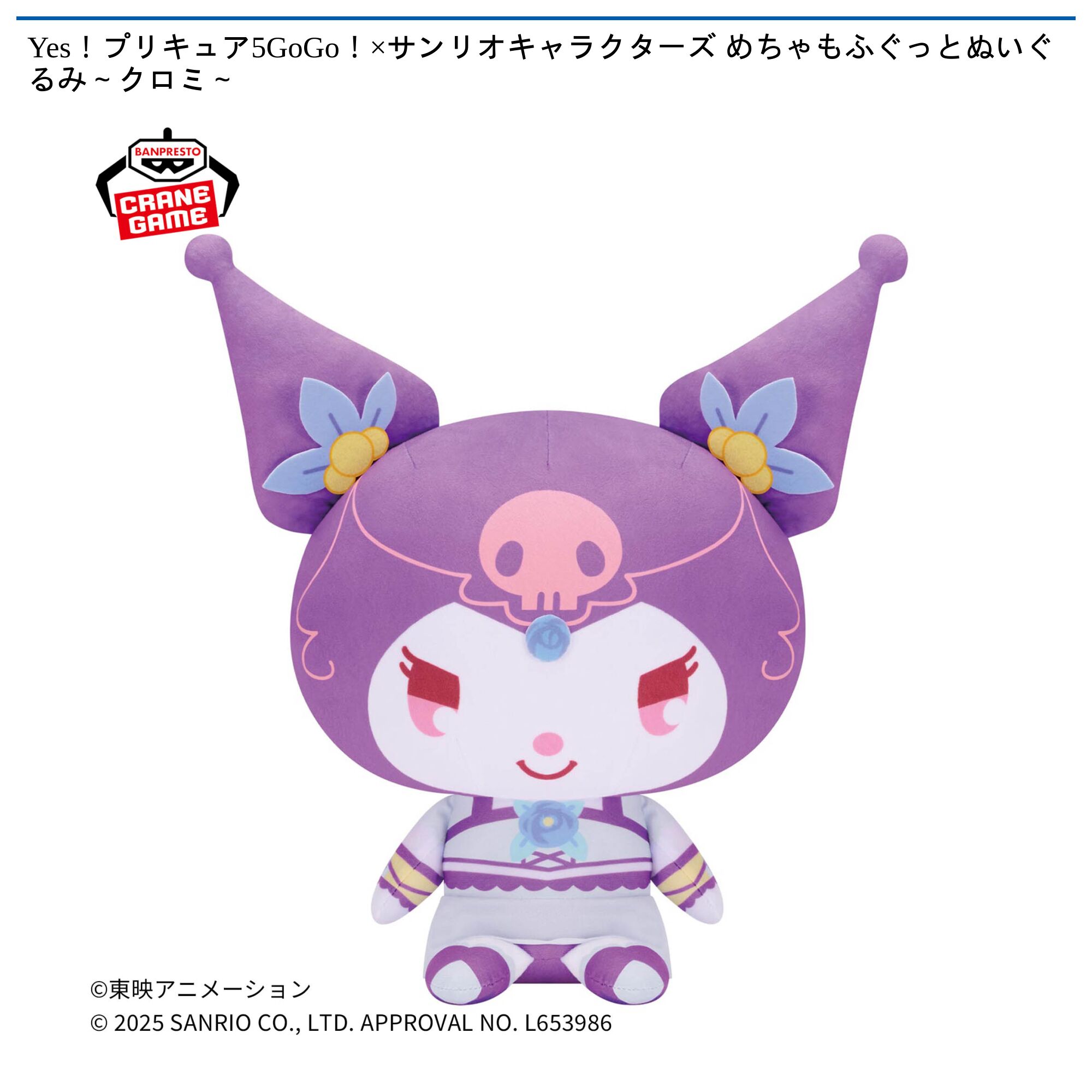 Yes！プリキュア5GoGo！×サンリオキャラクターズ めちゃもふぐっとぬいぐるみ～クロミ～