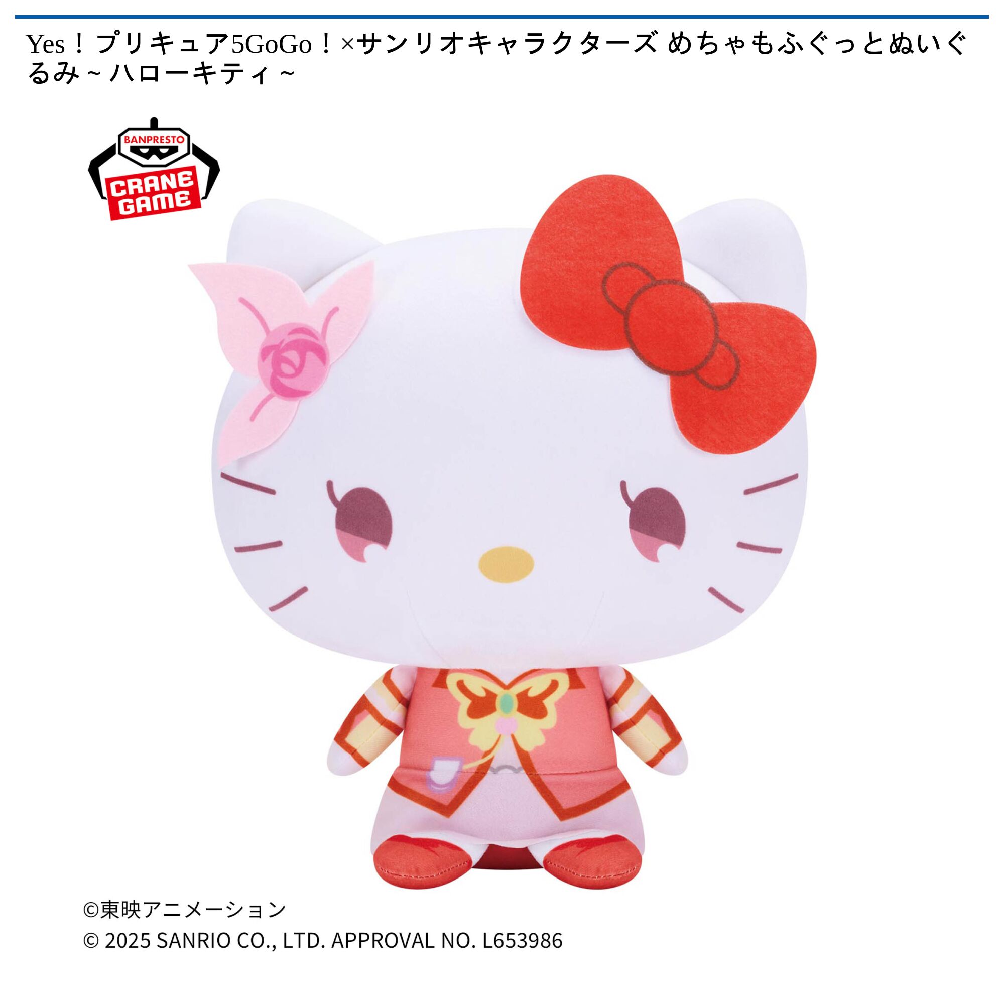 Yes！プリキュア5GoGo！×サンリオキャラクターズ めちゃもふぐっとぬいぐるみ～ハローキティ～