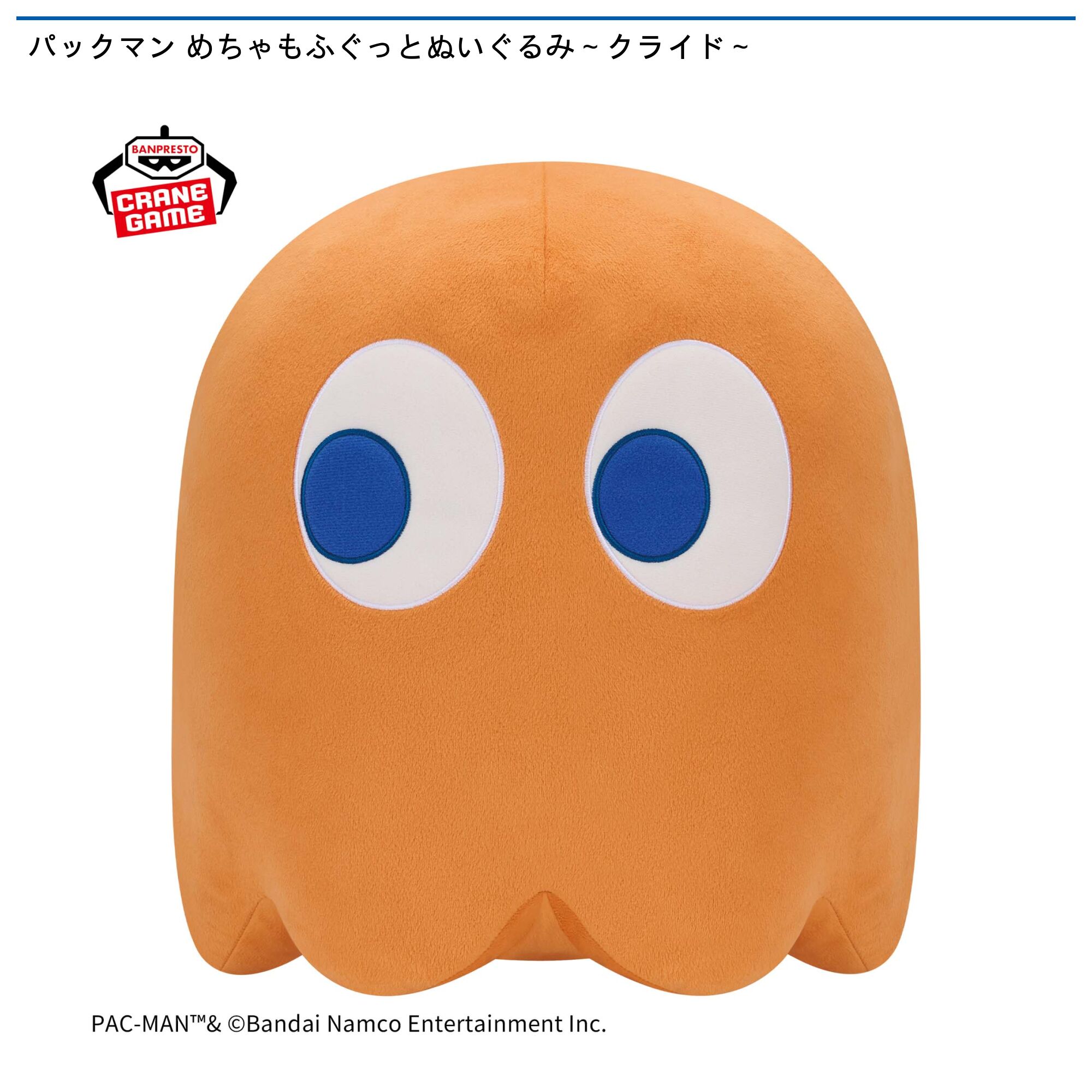 パックマン めちゃもふぐっとぬいぐるみ～クライド～