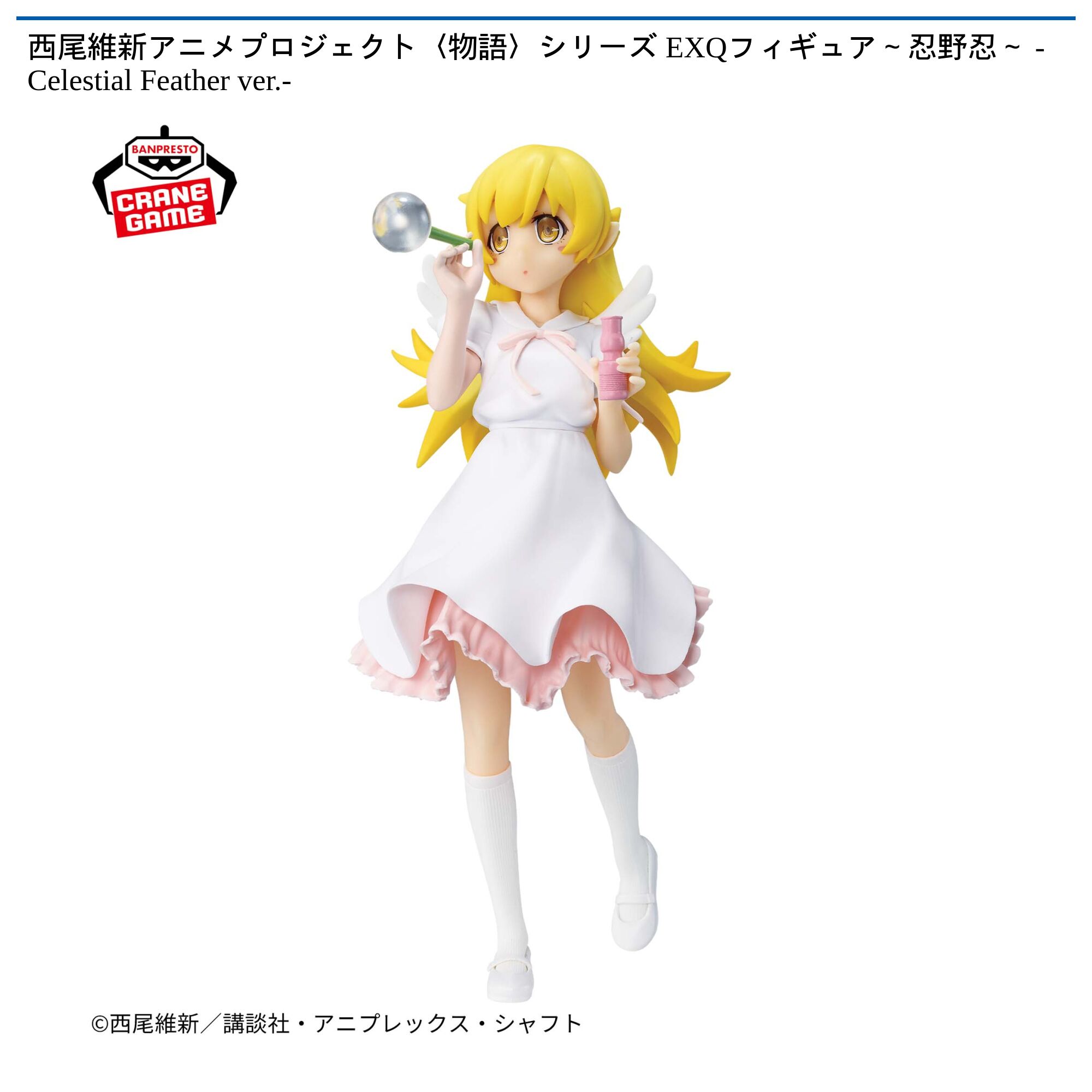西尾維新アニメプロジェクト〈物語〉シリーズ EXQフィギュア～忍野忍～ -Celestial Feather ver．-