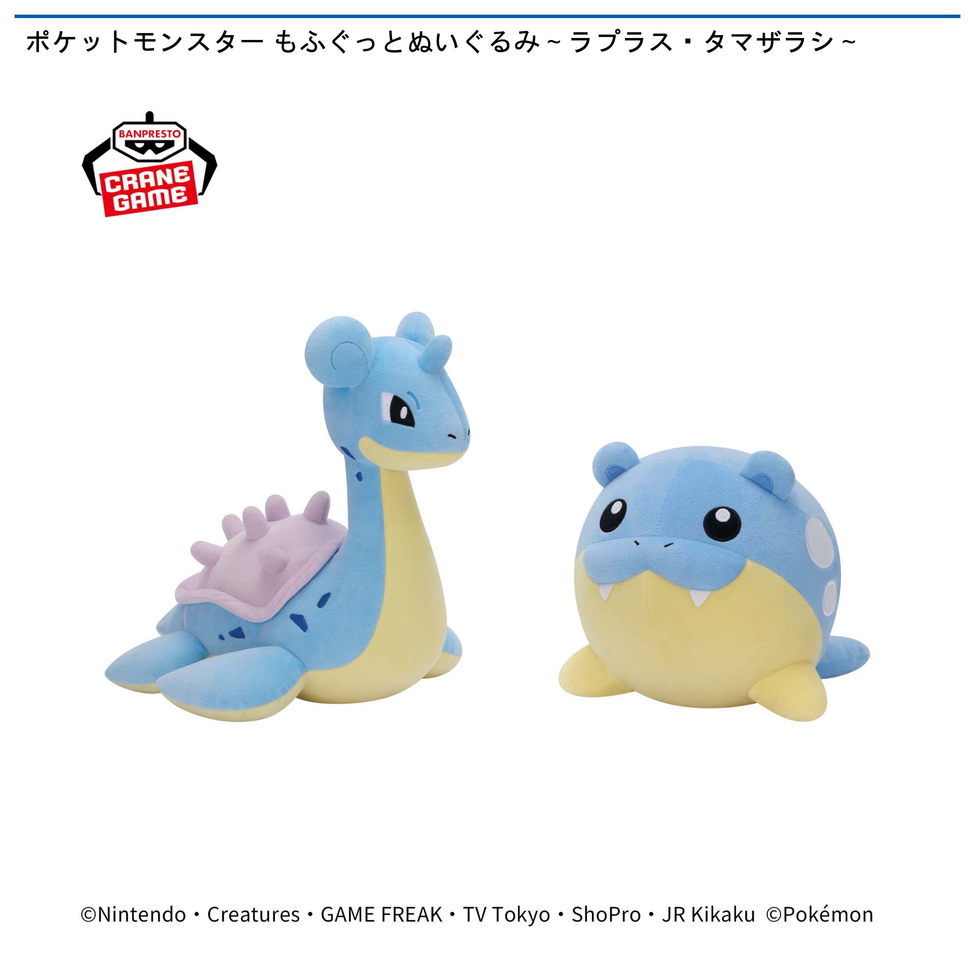 ポケットモンスター もふぐっとぬいぐるみ～ラプラス・タマザラシ～