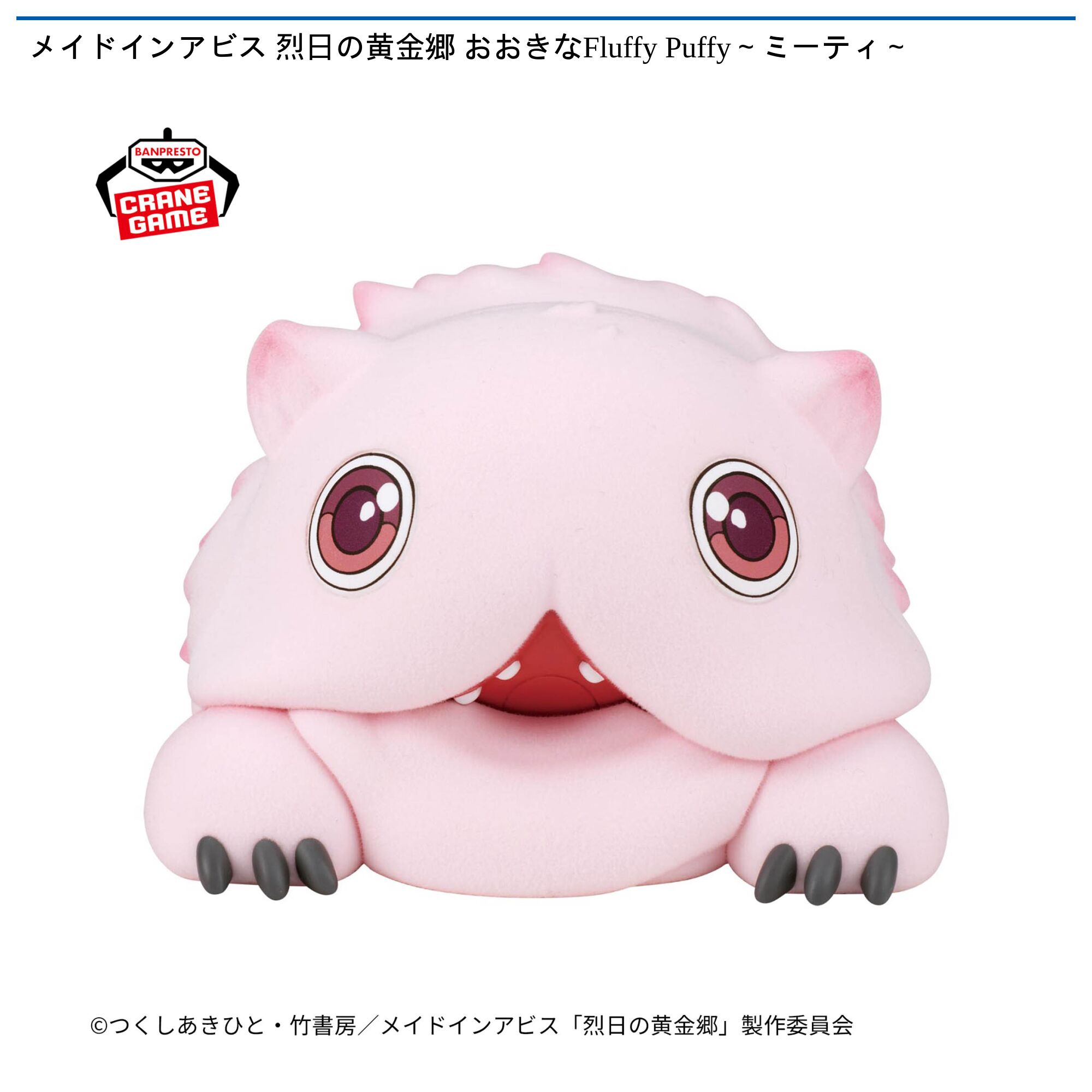 メイドインアビス 烈日の黄金郷 おおきなFluffy Puffy～ミーティ～