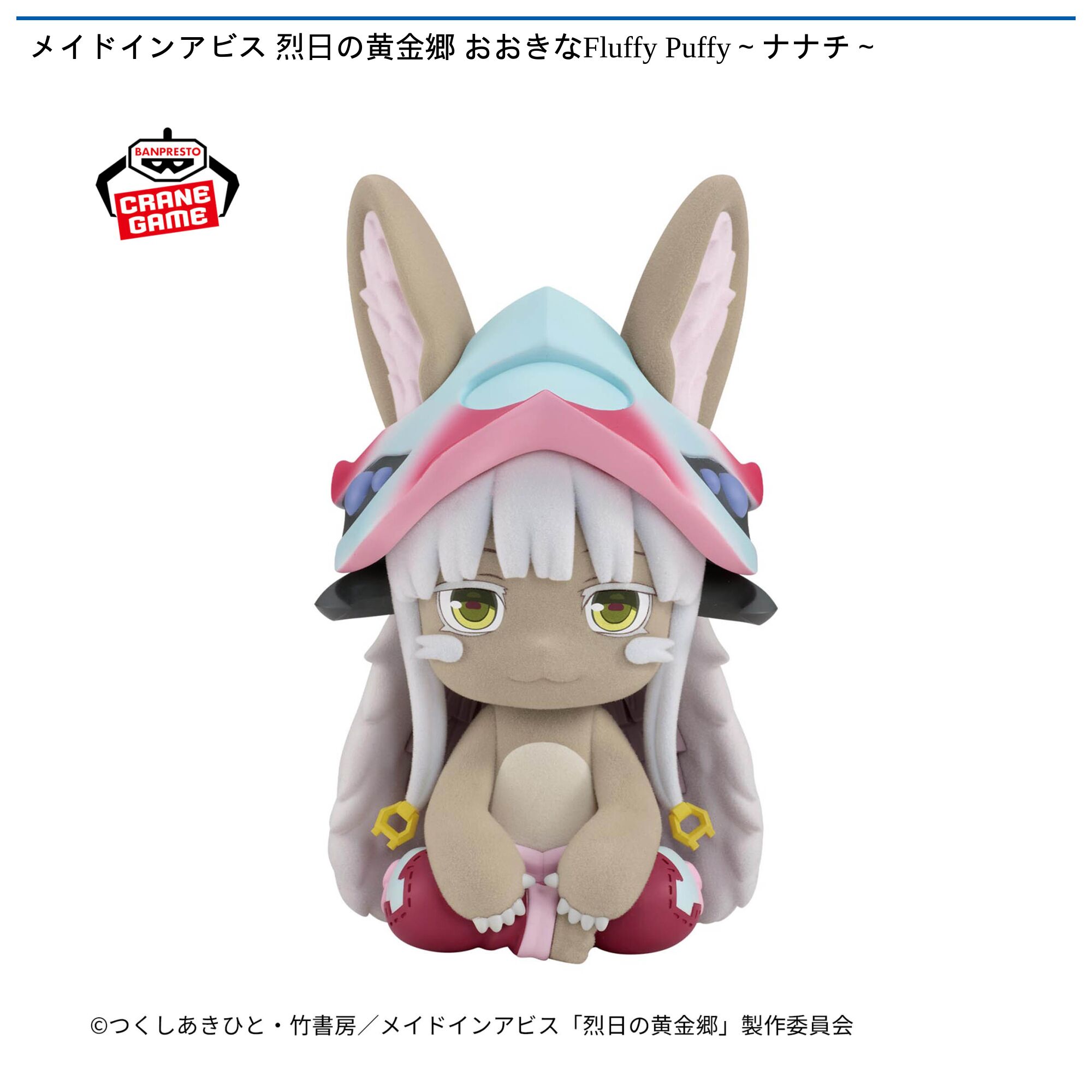 メイドインアビス 烈日の黄金郷 おおきなFluffy Puffy～ナナチ～