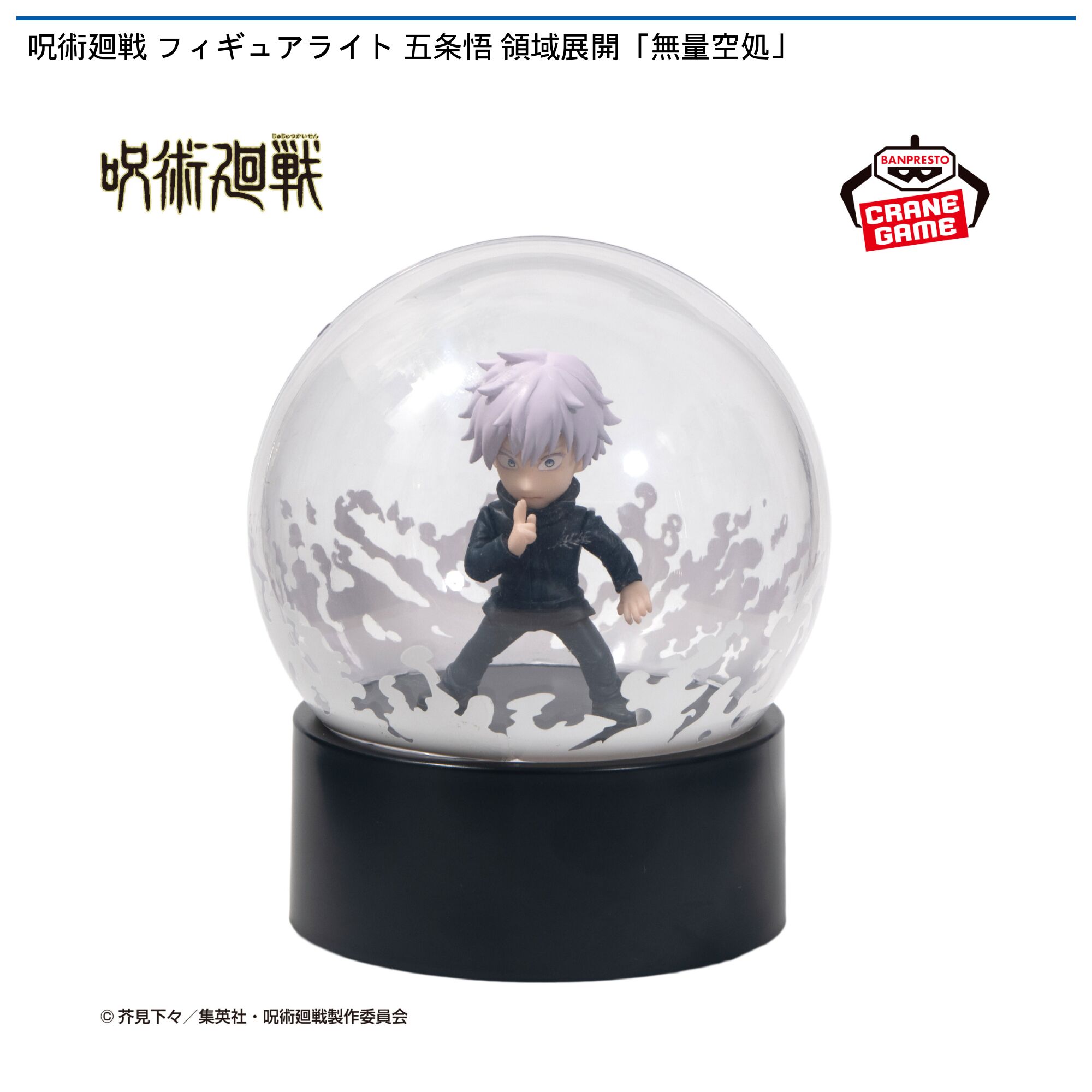 呪術廻戦 フィギュアライト 五条悟 領域展開「無量空処」