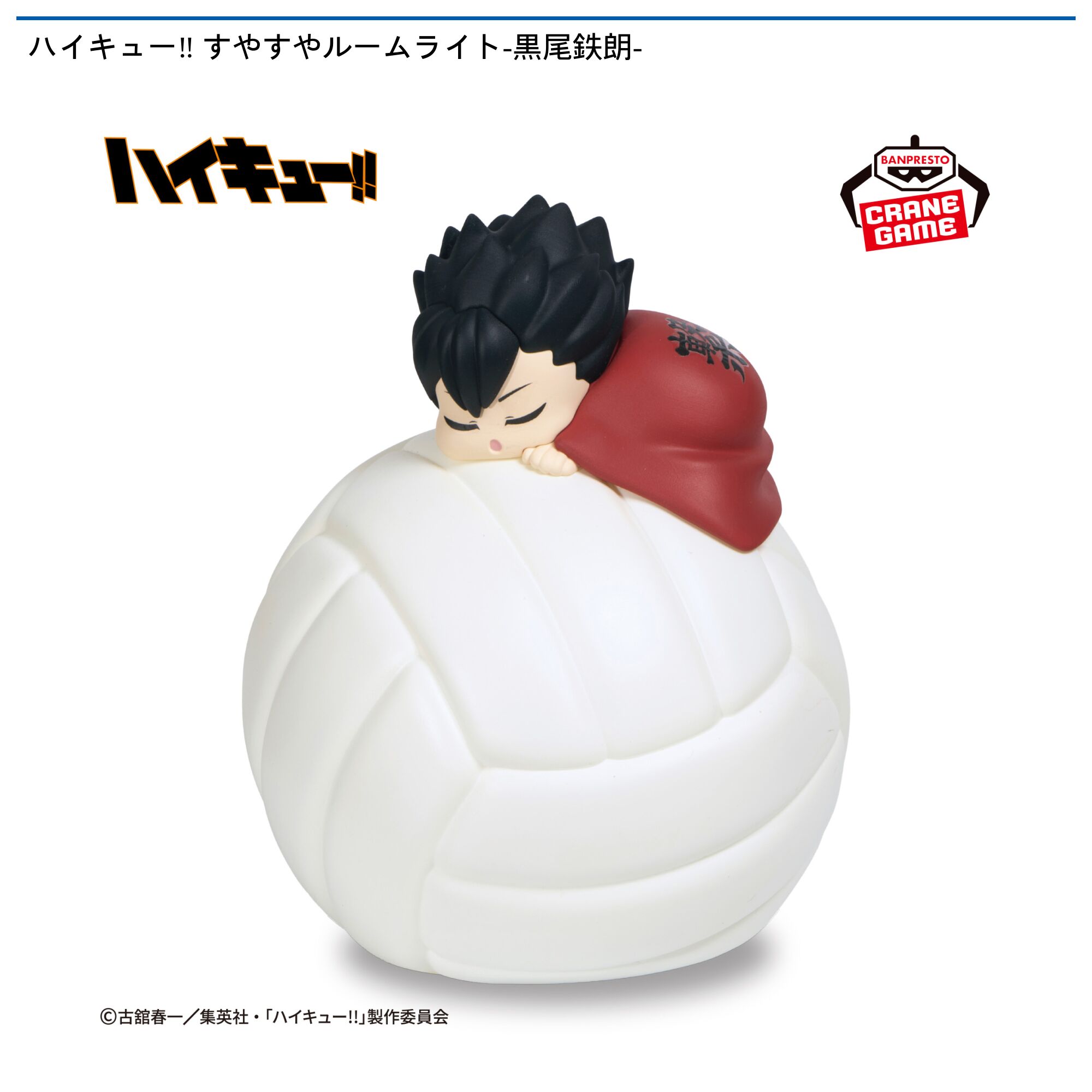 ハイキュー‼ すやすやルームライト-黒尾鉄朗-