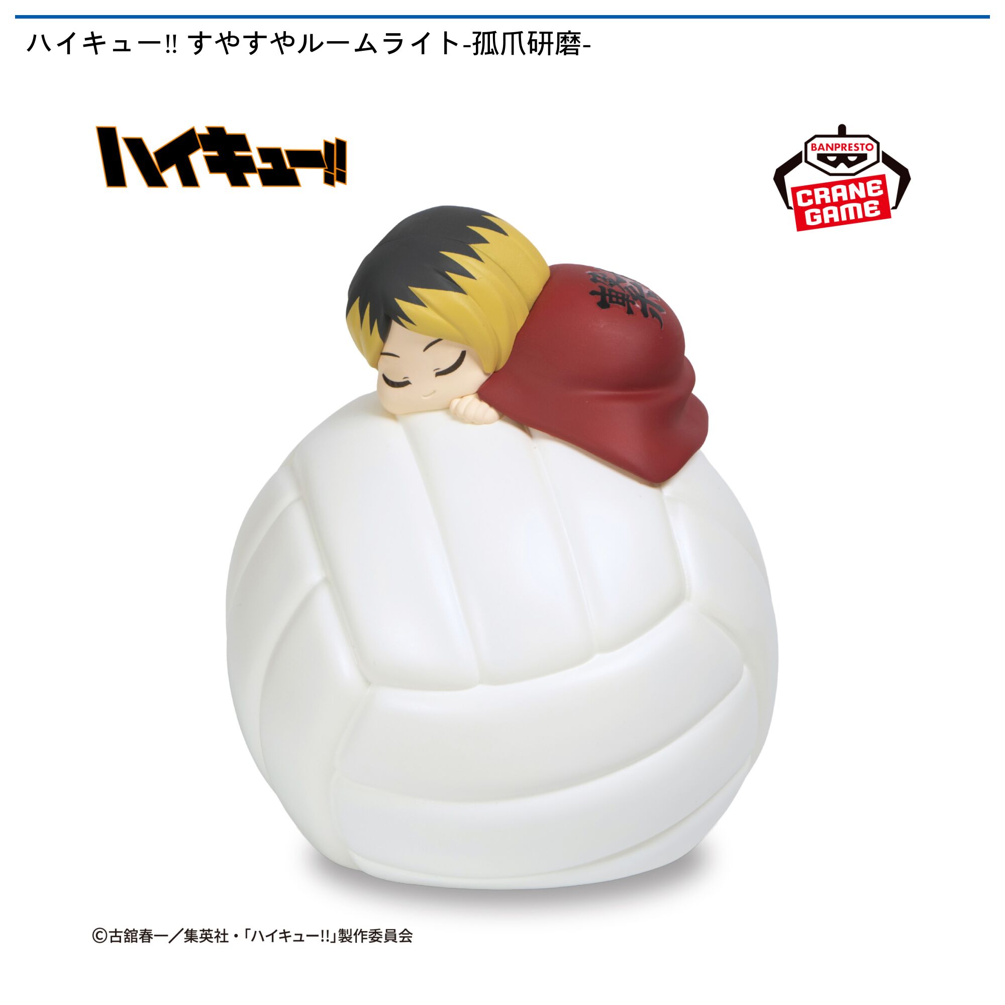 ハイキュー‼ すやすやルームライト-孤爪研磨-