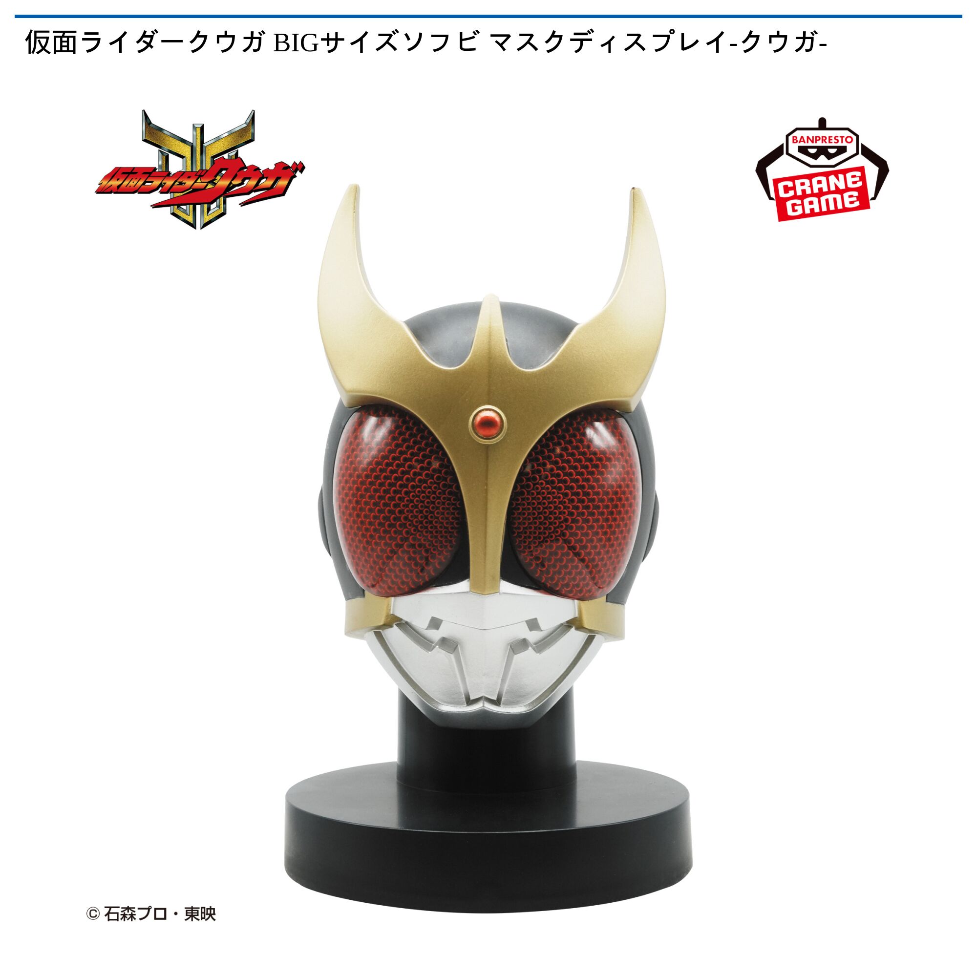 仮面ライダークウガ BIGサイズソフビ マスクディスプレイ-クウガ-