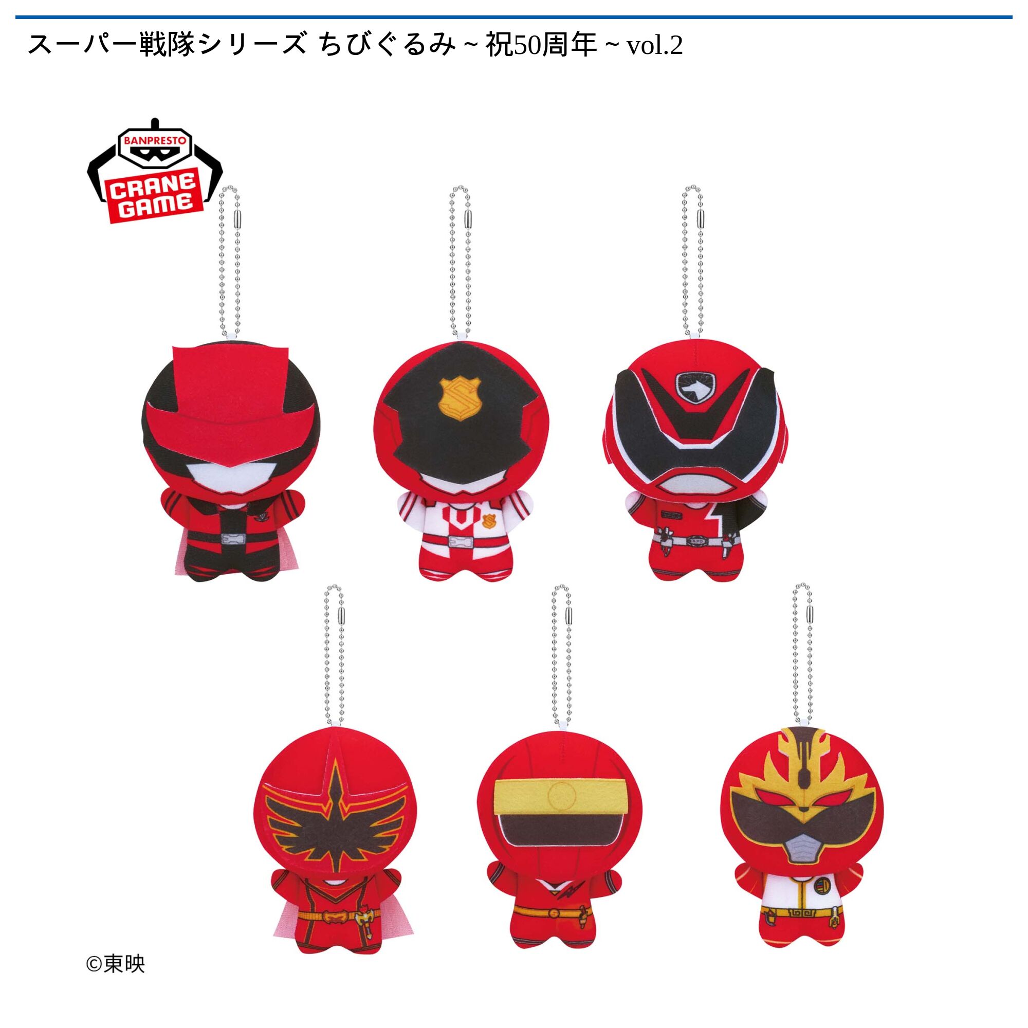 スーパー戦隊シリーズ ちびぐるみ～祝50周年～vol．2