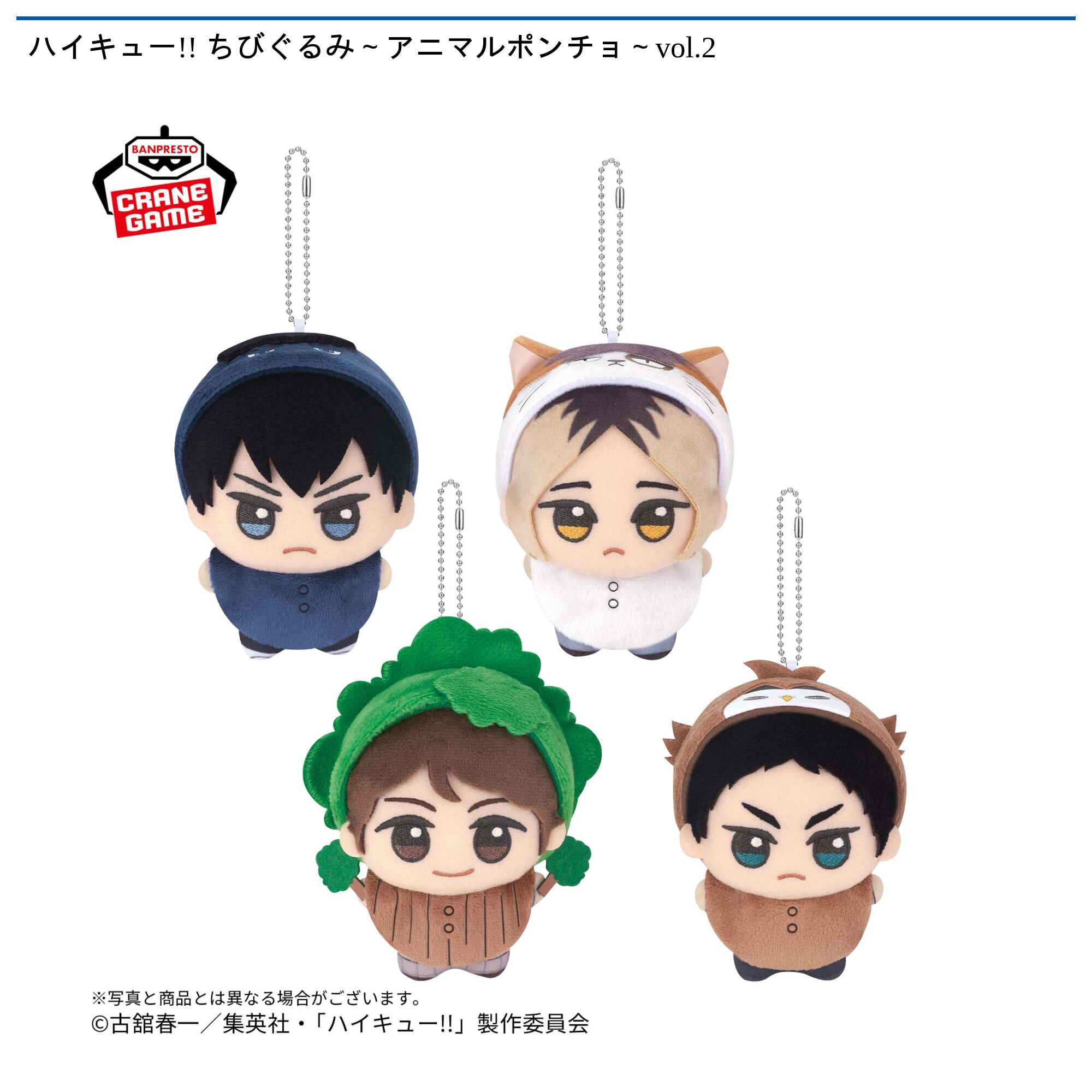 ハイキュー!! ちびぐるみ～アニマルポンチョ～vol．2