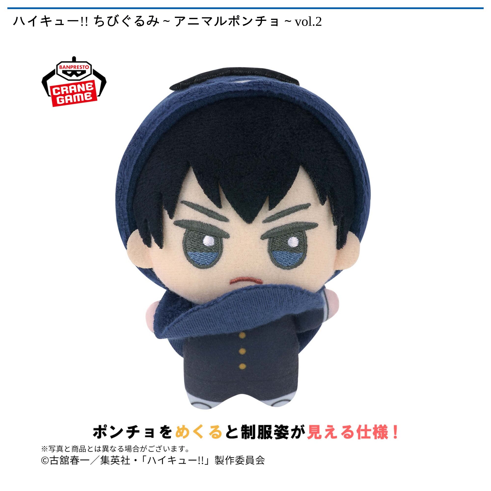 ハイキュー!! ちびぐるみ～アニマルポンチョ～vol．2