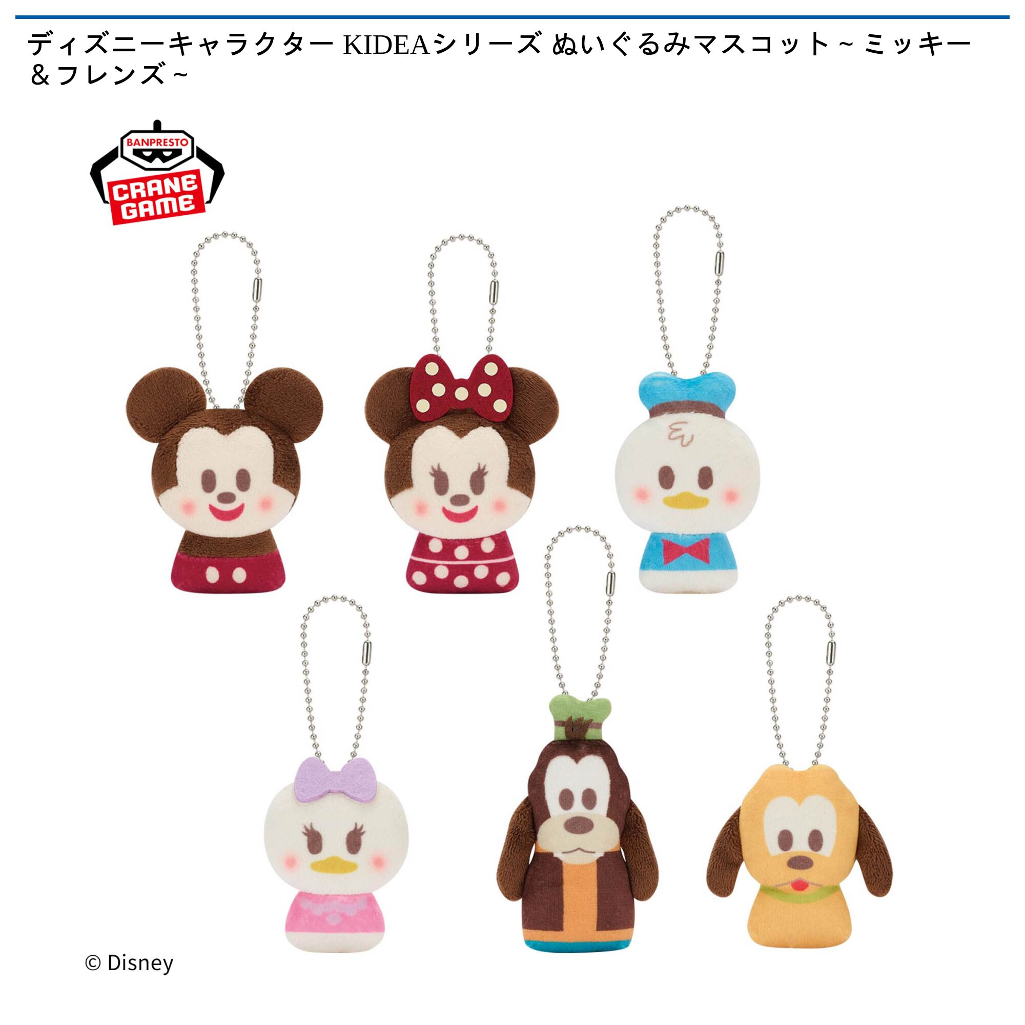 ディズニーキャラクター KIDEAシリーズ ぬいぐるみマスコット～ミッキー＆フレンズ～