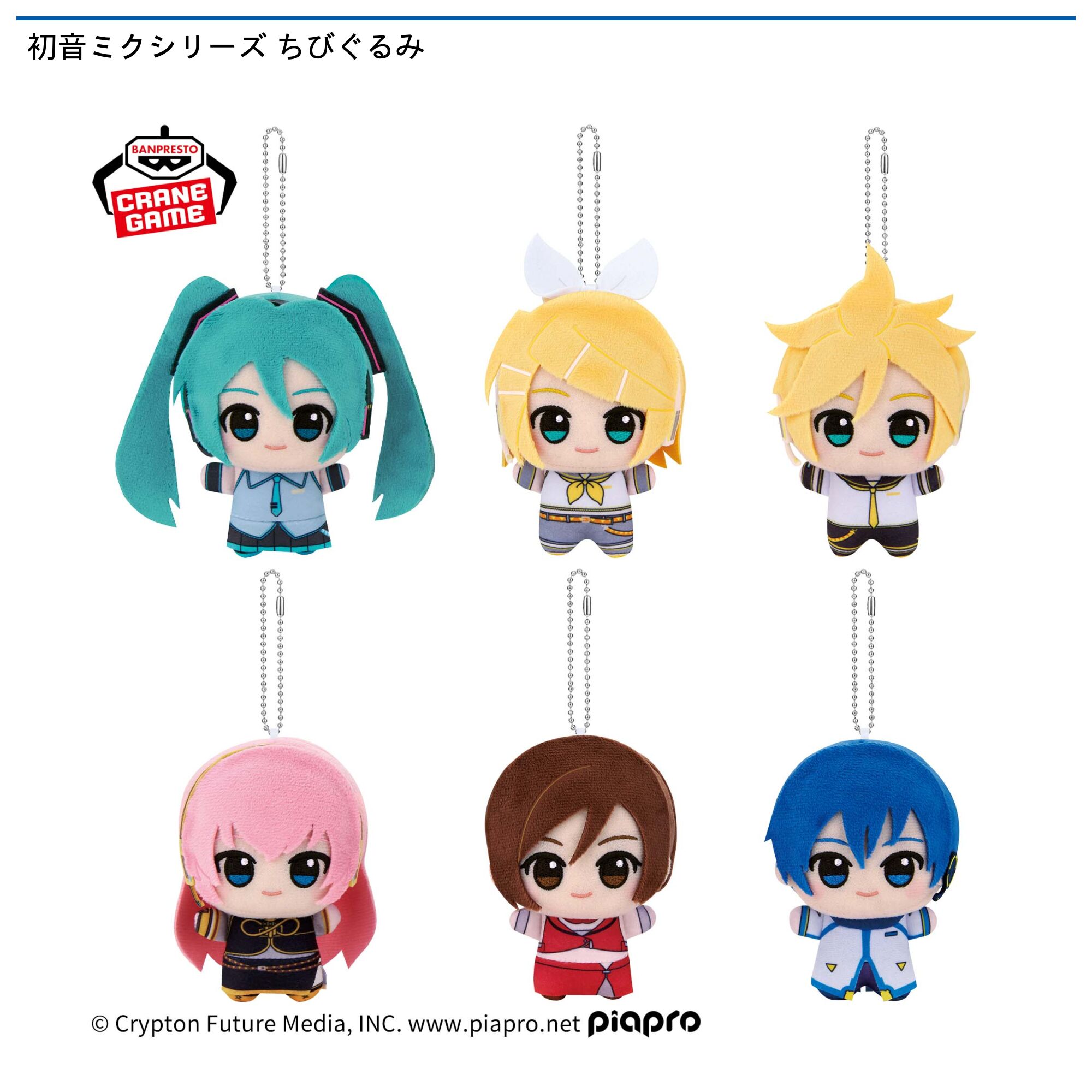 初音ミクシリーズ ちびぐるみ