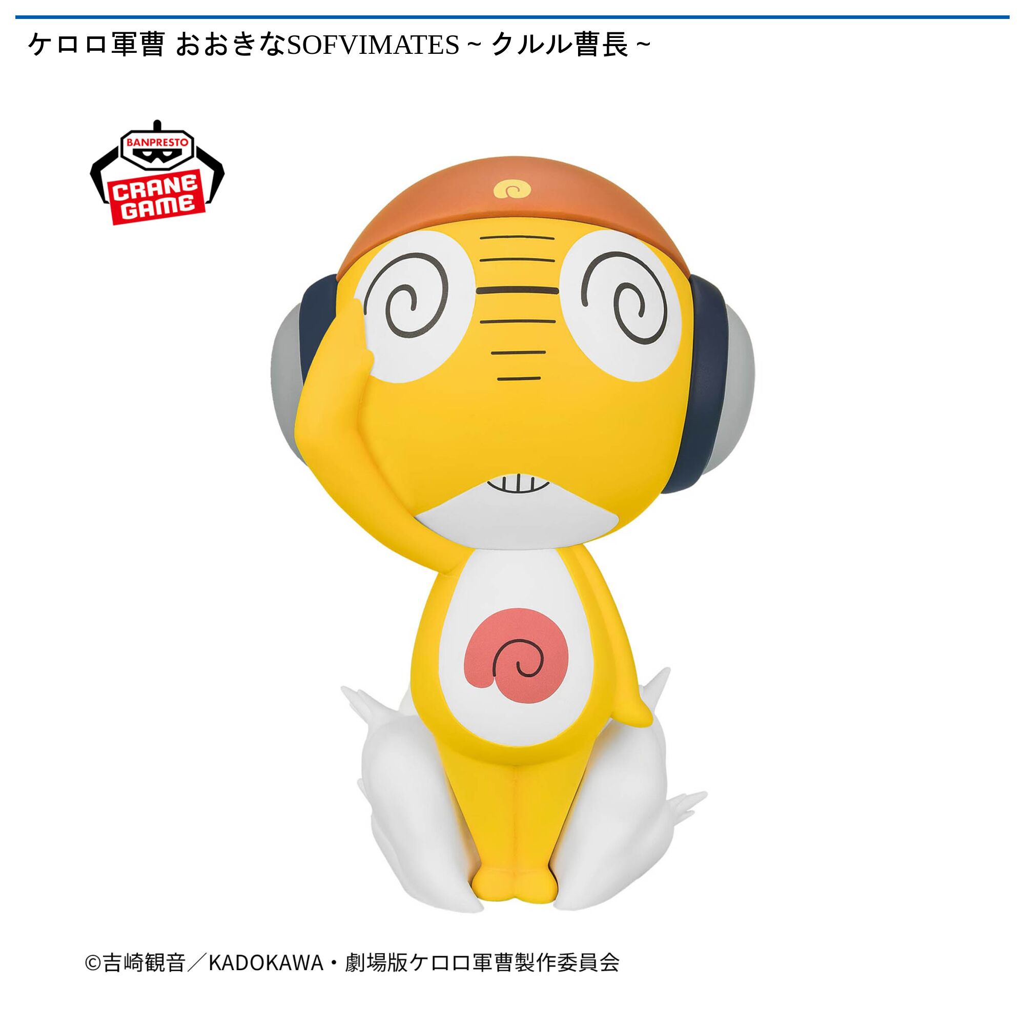 ケロロ軍曹 おおきなSOFVIMATES～クルル曹長～