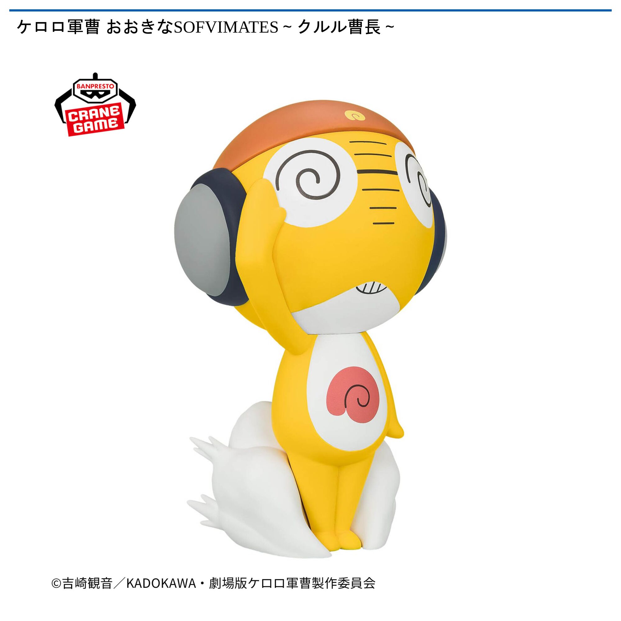 ケロロ軍曹 おおきなSOFVIMATES～クルル曹長～