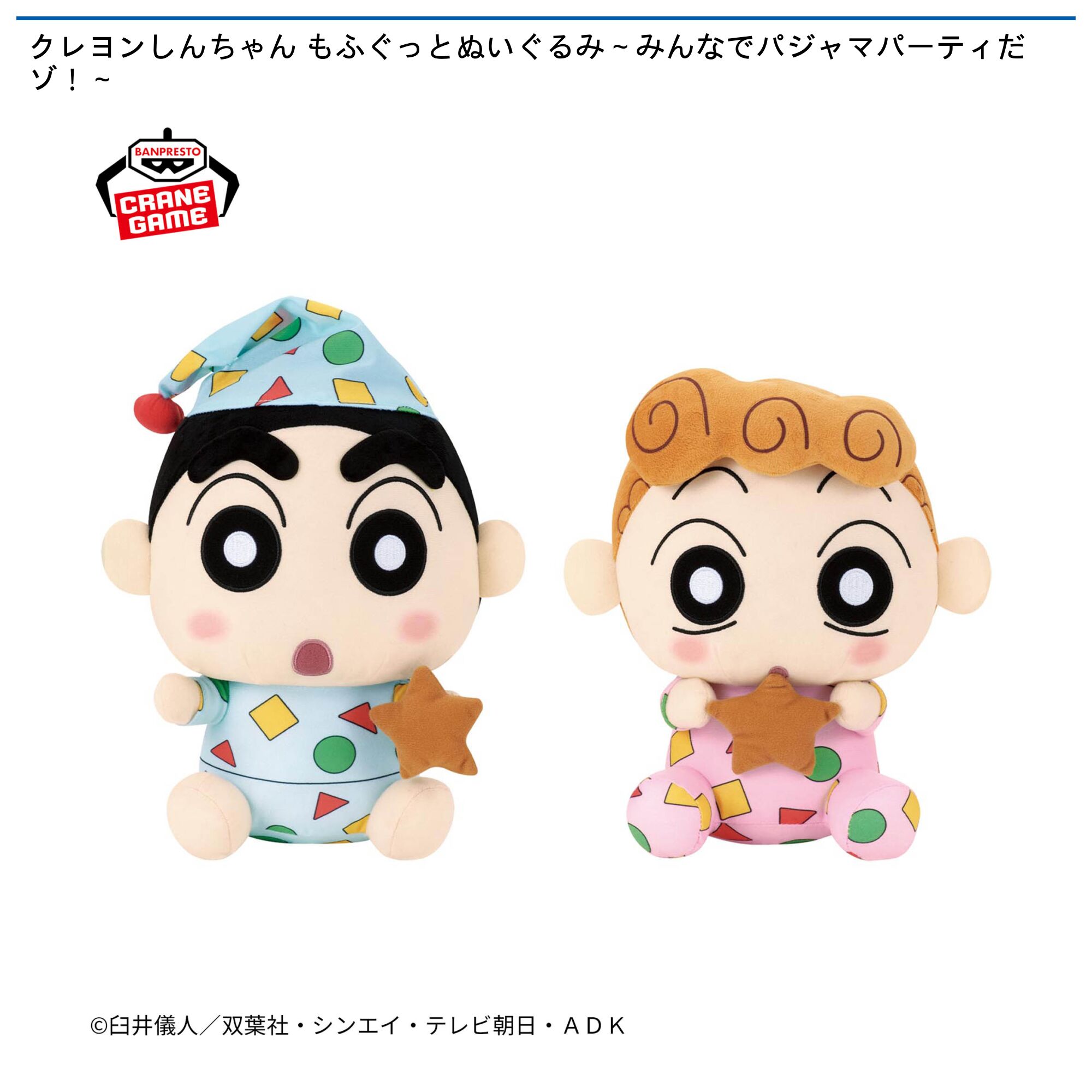 クレヨンしんちゃん もふぐっとぬいぐるみ～みんなでパジャマパーティだゾ！～