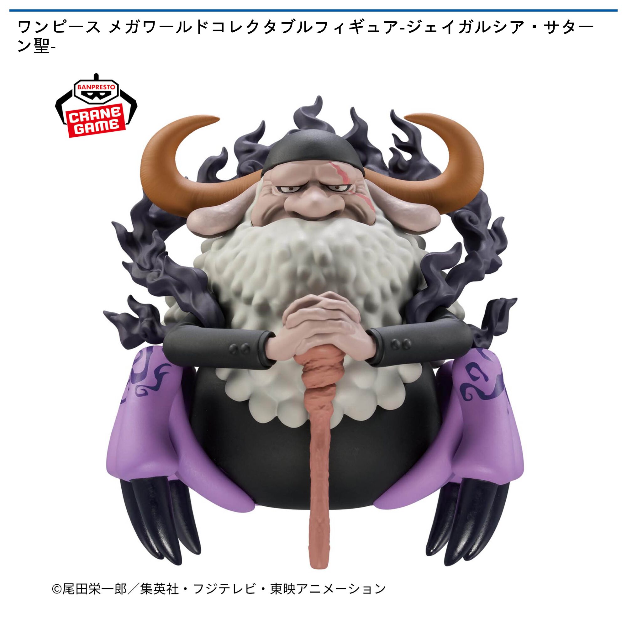 ワンピース メガワールドコレクタブルフィギュア-ジェイガルシア・サターン聖-