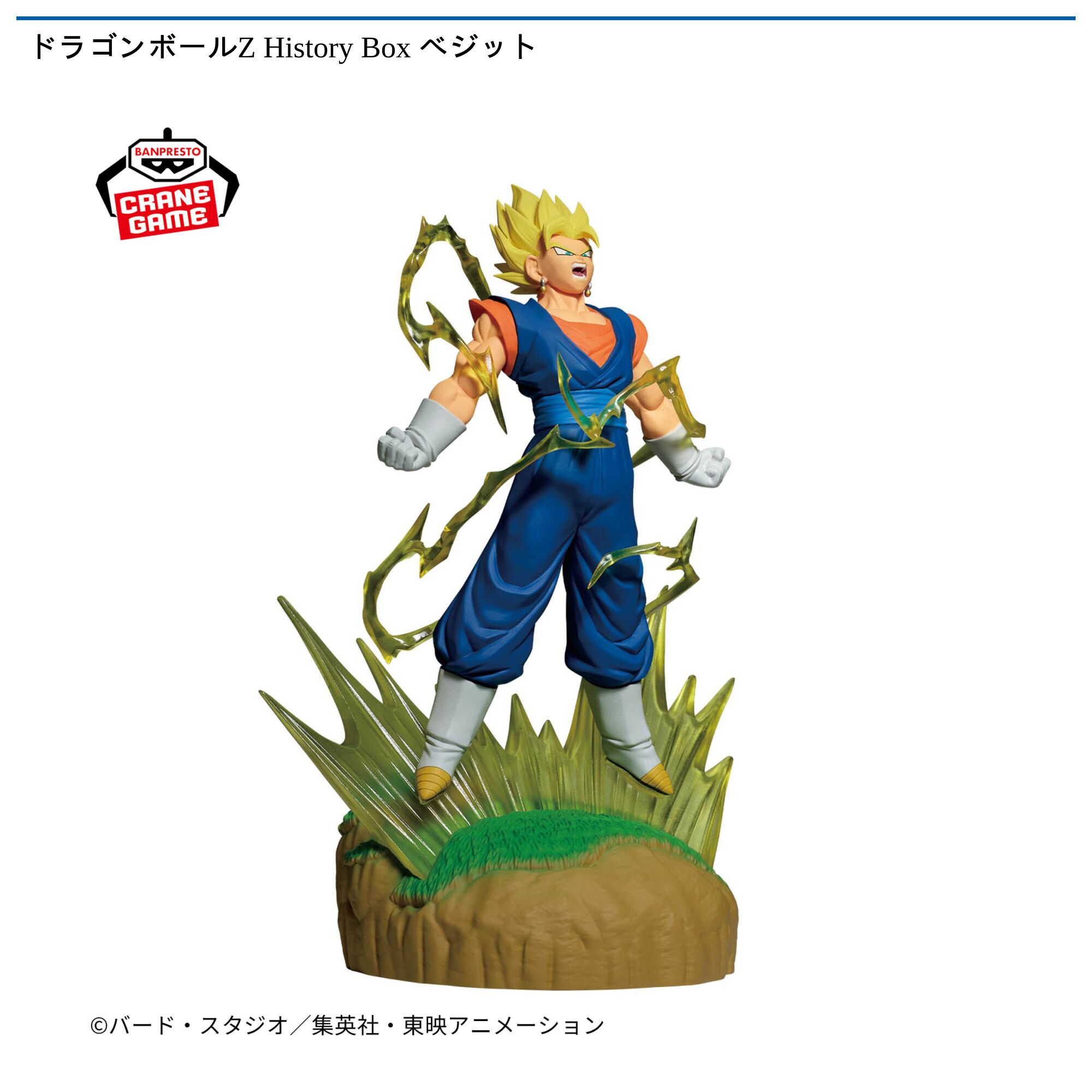 ドラゴンボールZ History Box ベジット