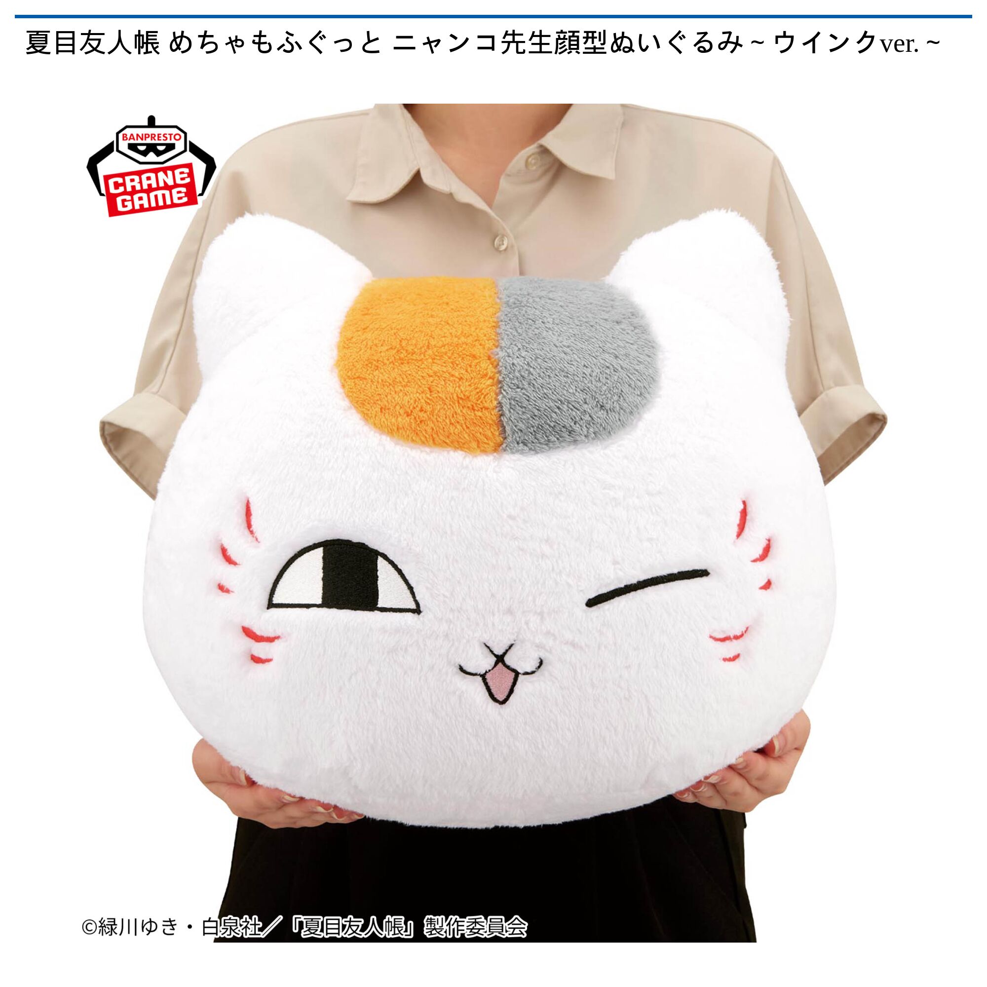 夏目友人帳 めちゃもふぐっと ニャンコ先生顔型ぬいぐるみ～ウインクver．～