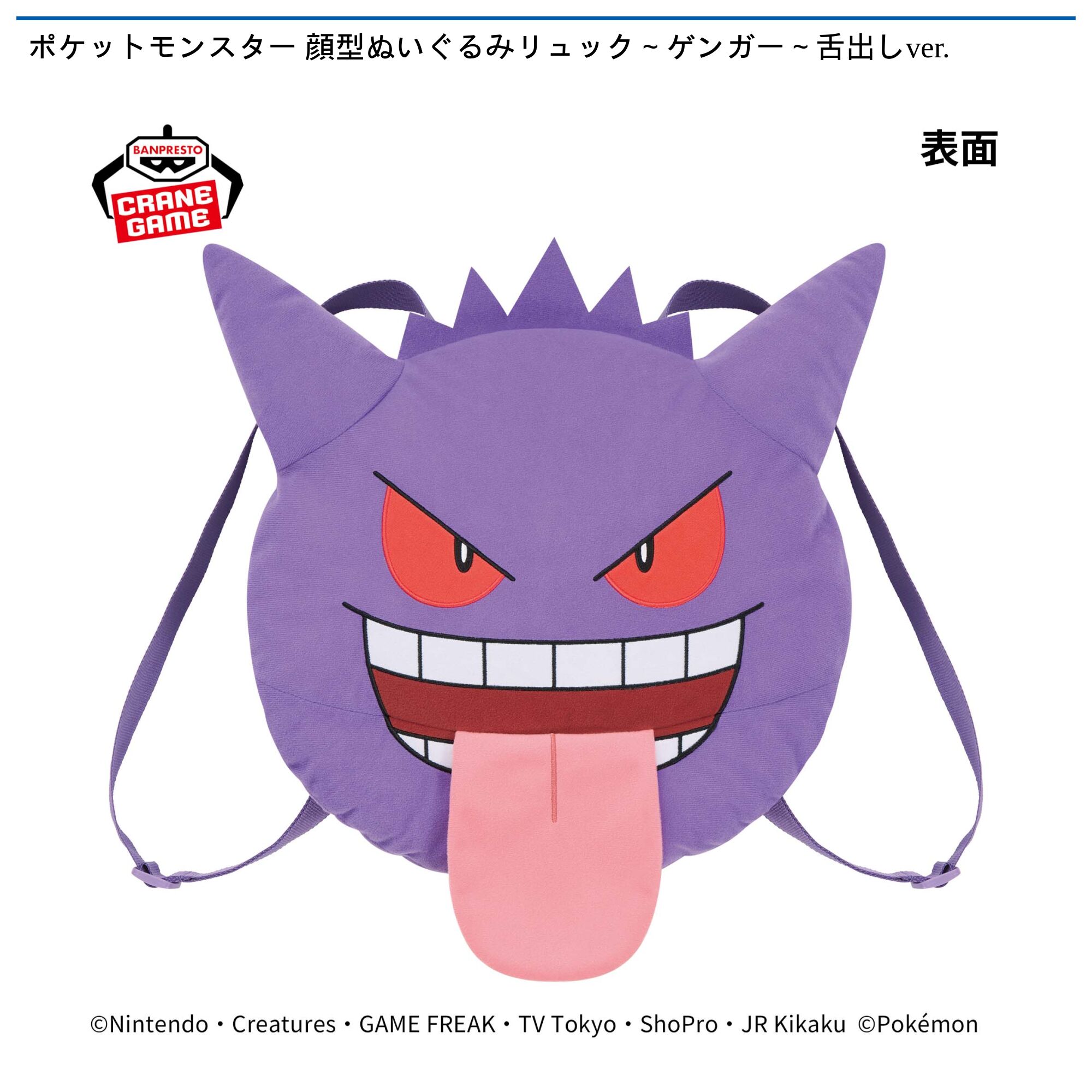 ポケットモンスター 顔型ぬいぐるみリュック～ゲンガー～舌出しver．