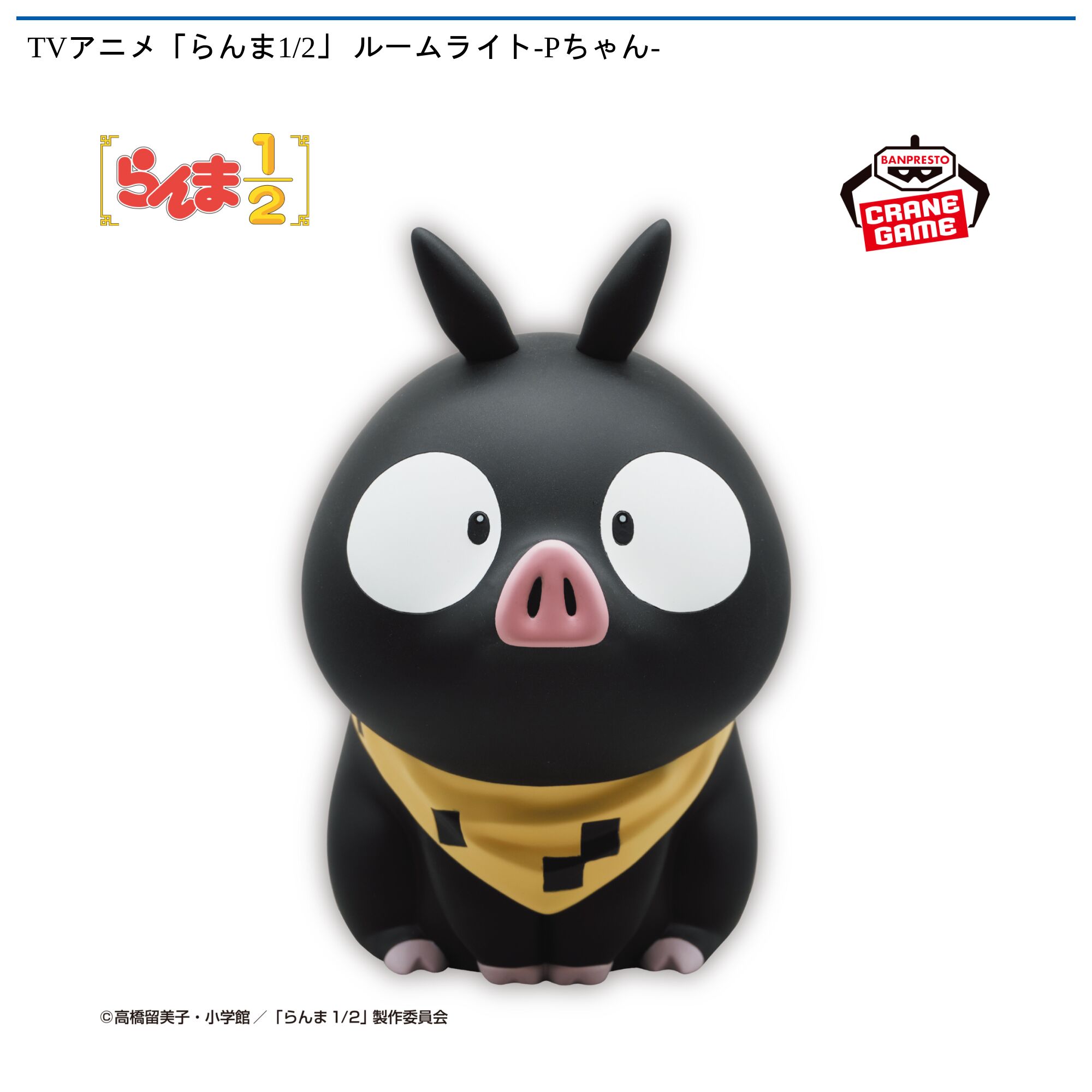 TVアニメ「らんま1/2」 ルームライト-Pちゃん-