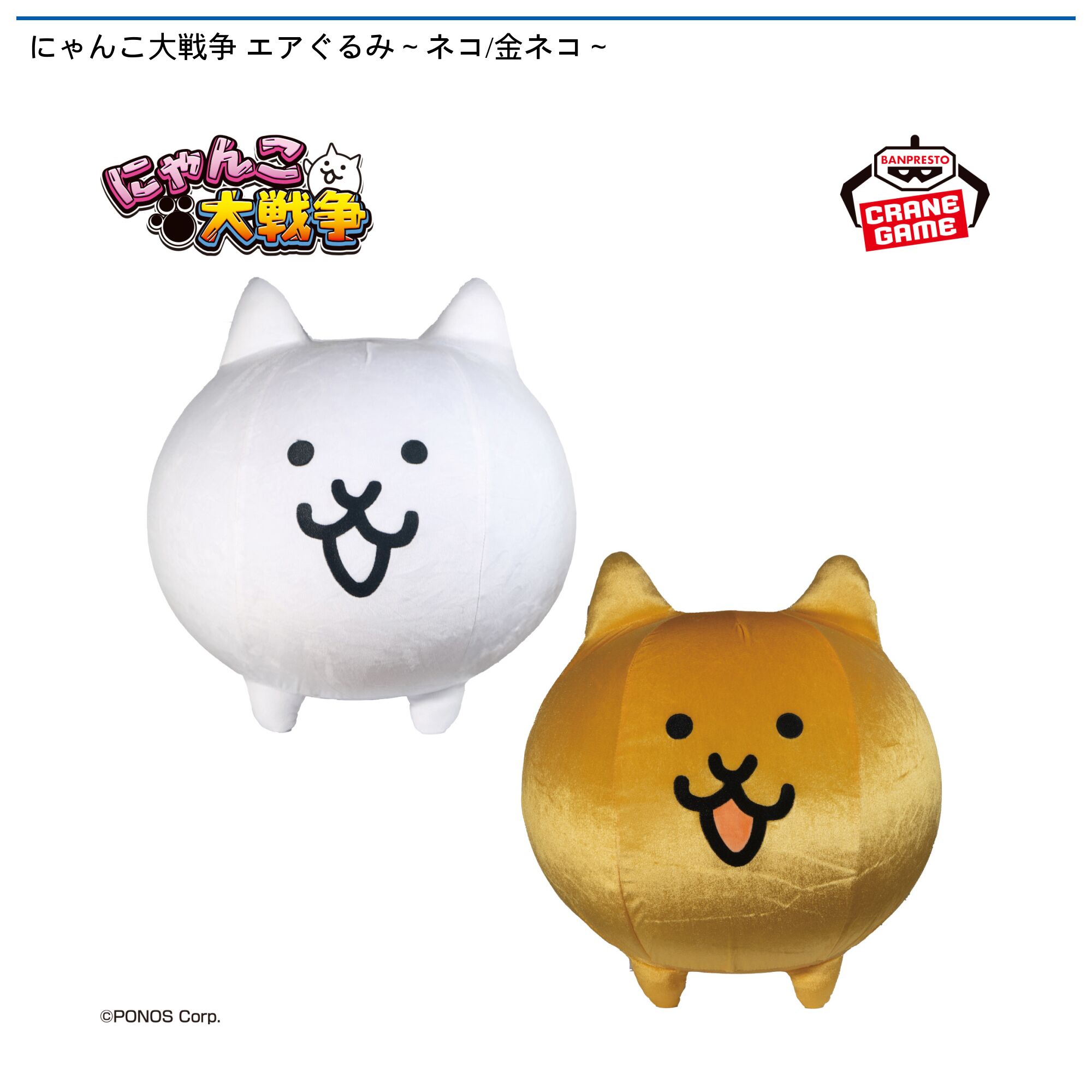 にゃんこ大戦争 エアぐるみ～ネコ/金ネコ～