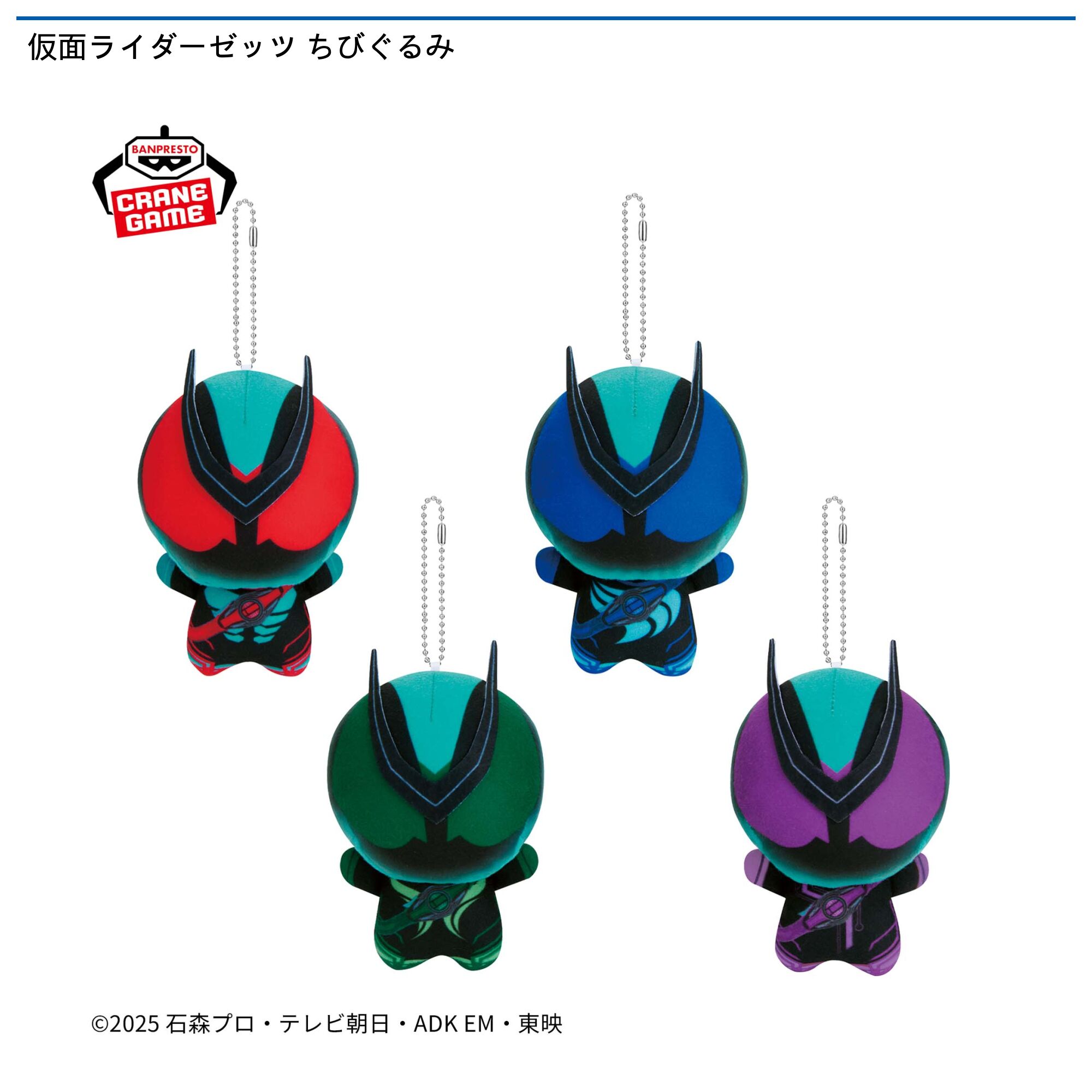 仮面ライダーゼッツ ちびぐるみ